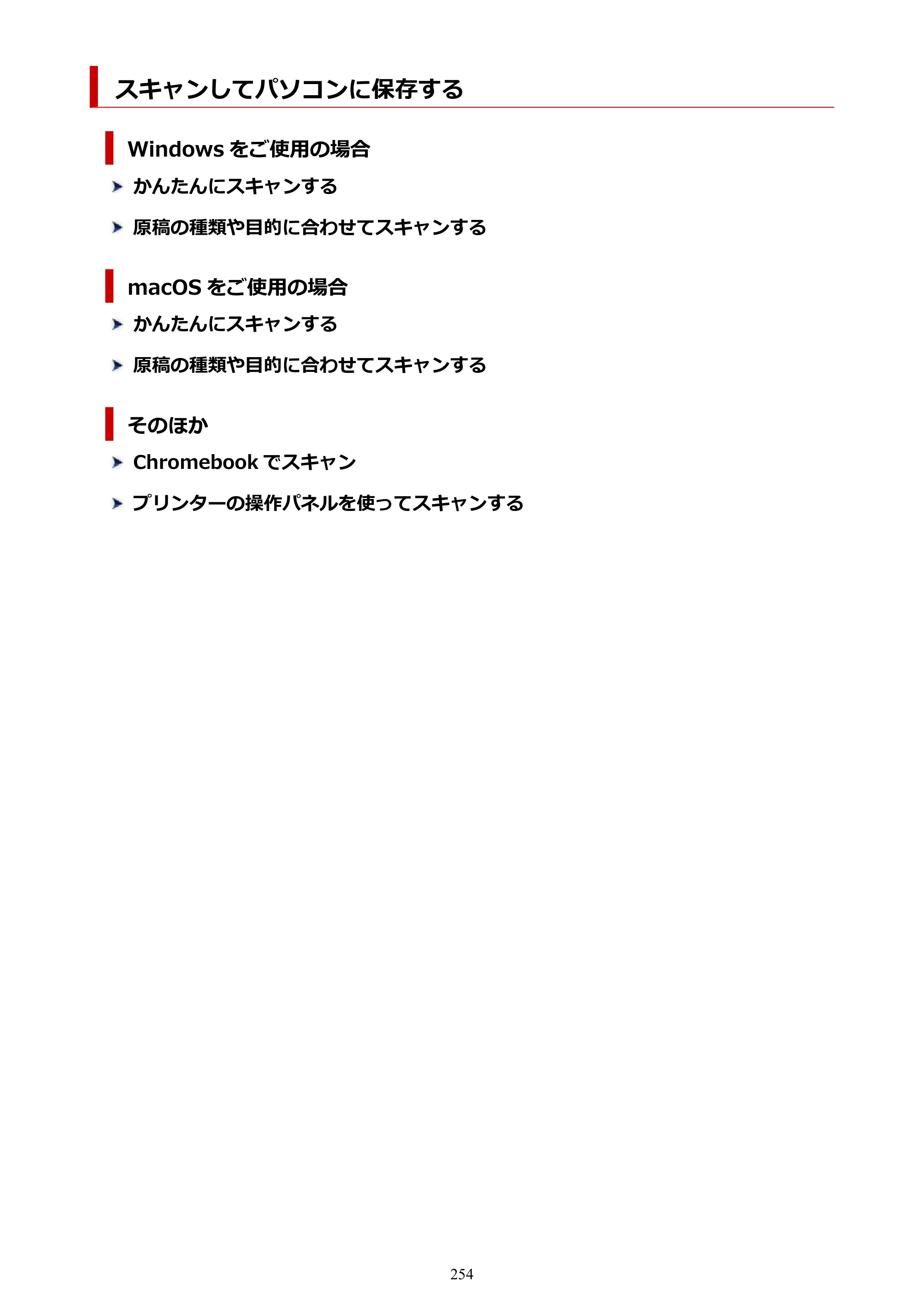 キヤノン PIXUS TS5530 オンラインマニュアル PDF版 2025年10月22日掲載（PDF：3.4MB） — スキャンしてパソコンに保存する — 原本ページ — 254ページ