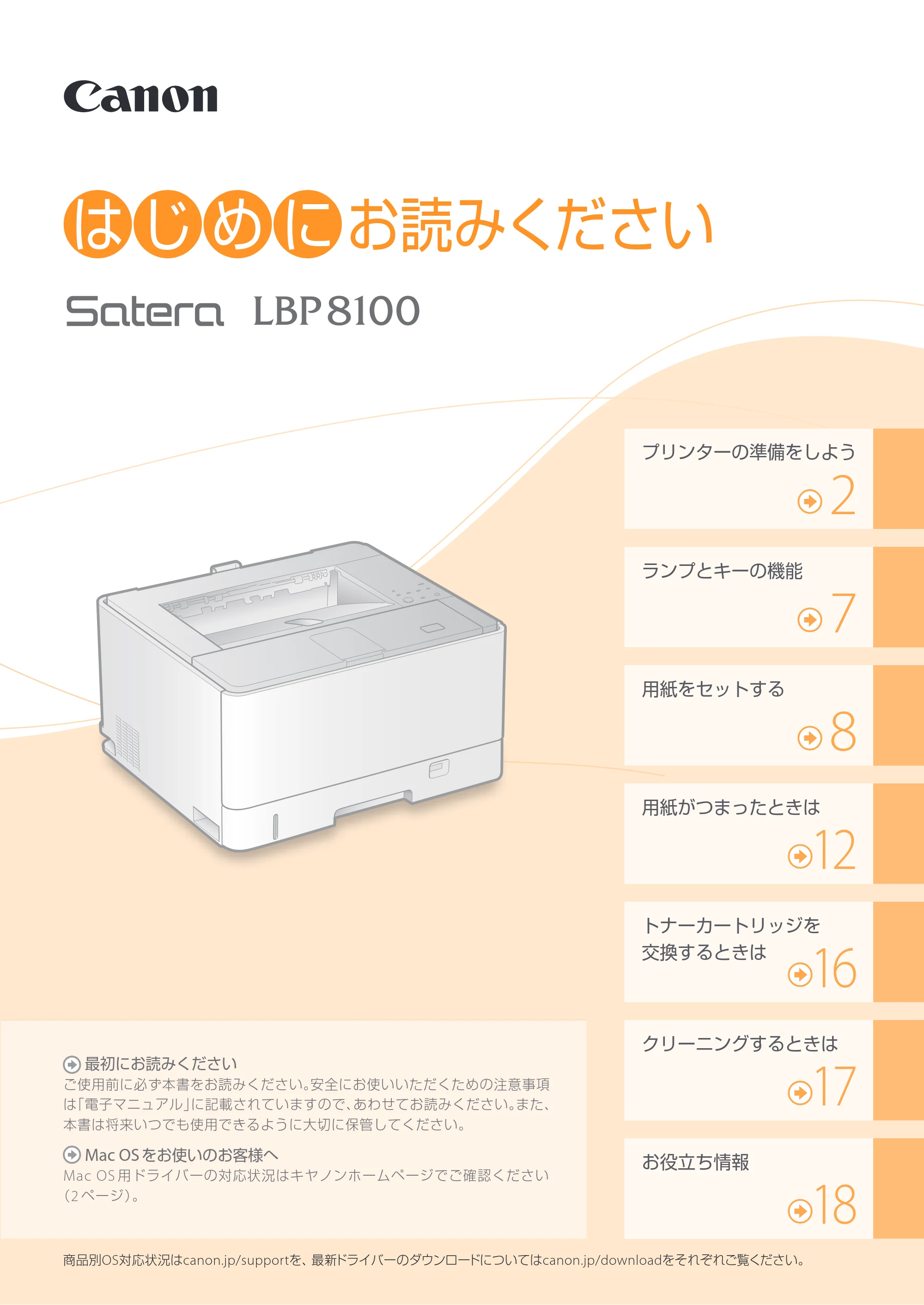 キヤノン LBP8100 はじめにお読みください 2015年5月14日更新（PDF：9.56MB） — 原本ページ — 1ページ
