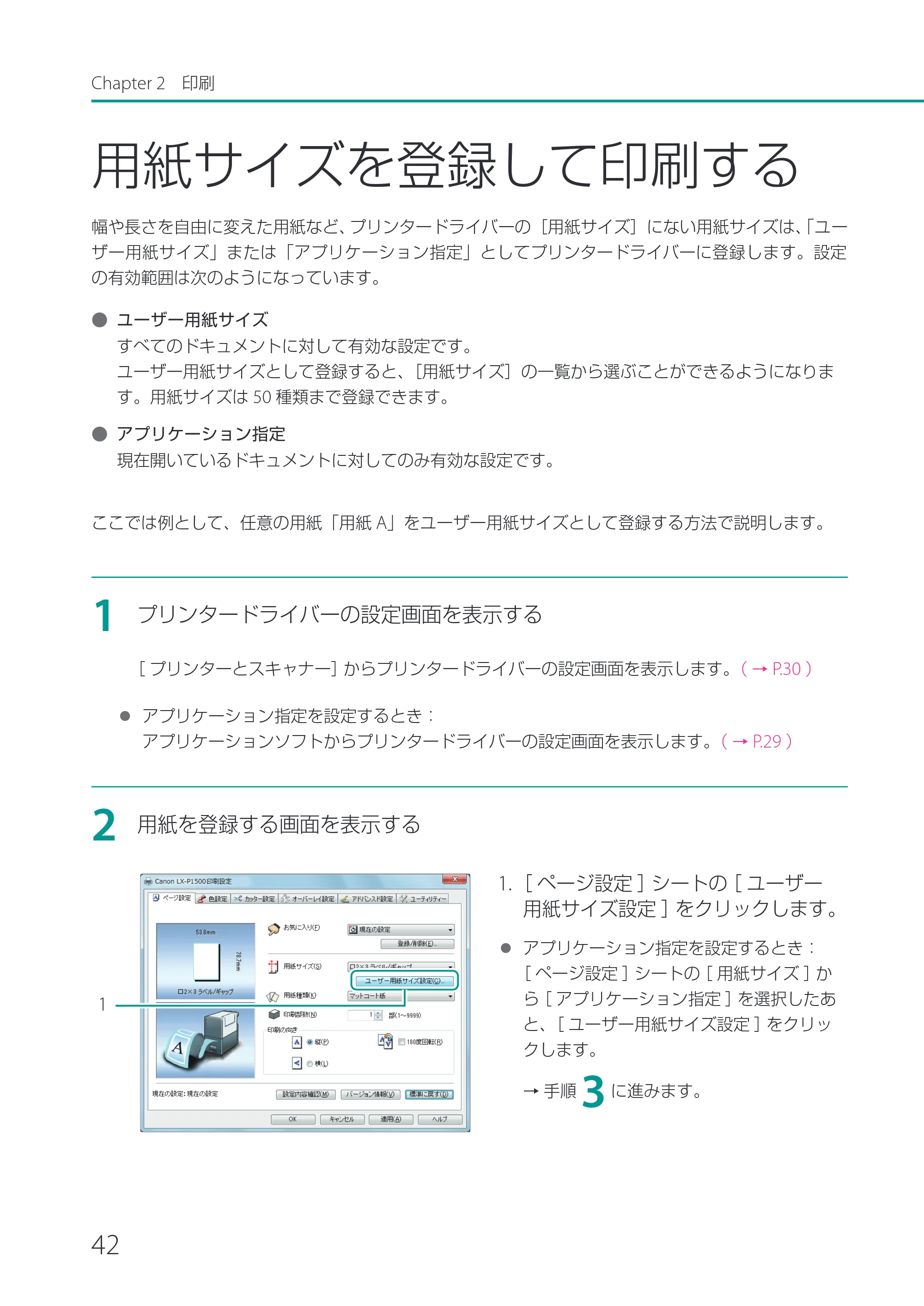 キヤノン LX-P1500 LX-P1500 ユーザーズガイド 2025年7月24日更新（PDF：9.13MB） — 用紙サイズを登録して印刷する — 原本ページ — 47ページ