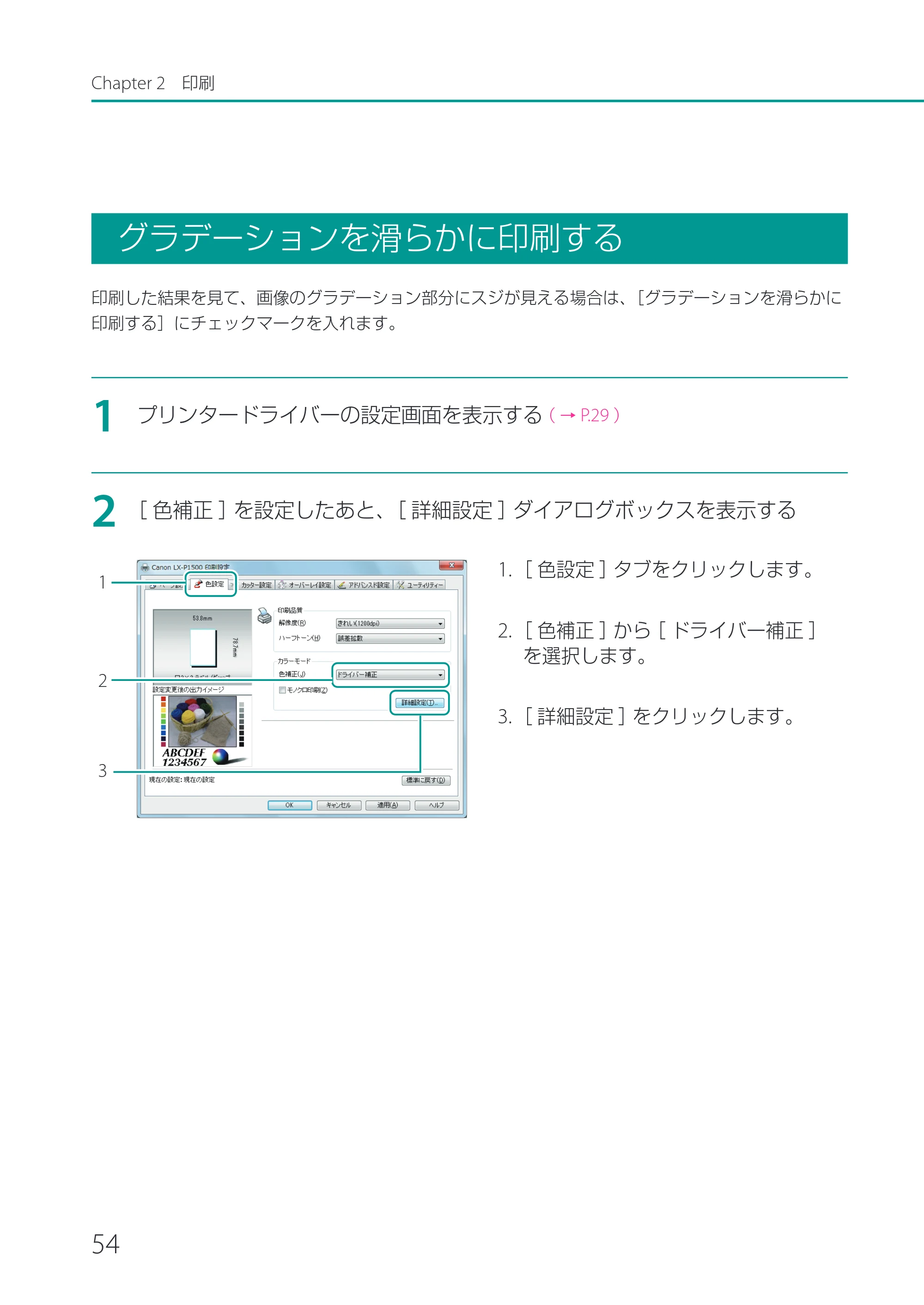 キヤノン LX-P1500 LX-P1500 ユーザーズガイド 2025年7月24日更新（PDF：9.13MB） — グラデーションを滑らかに印刷する — 原本ページ — 59ページ