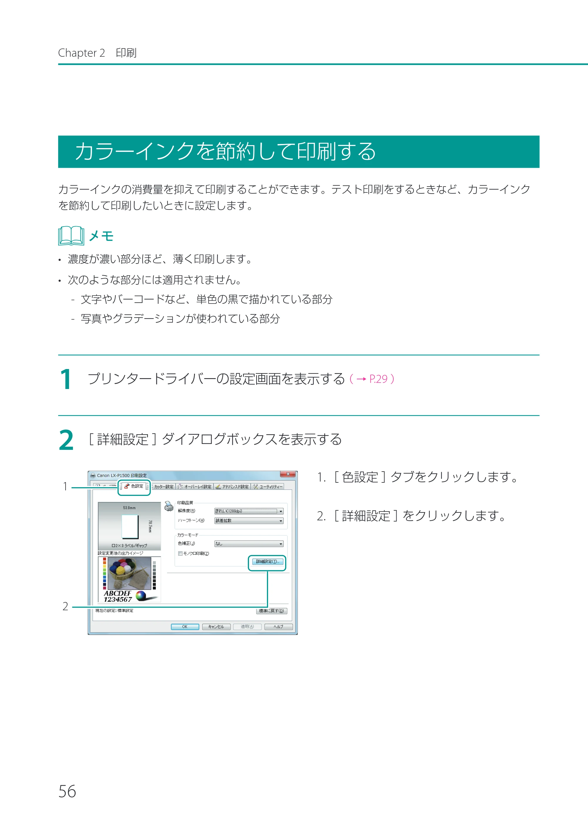 キヤノン LX-P1500 LX-P1500 ユーザーズガイド 2025年7月24日更新（PDF：9.13MB） — カラーインクを節約して印刷する — 原本ページ — 61ページ