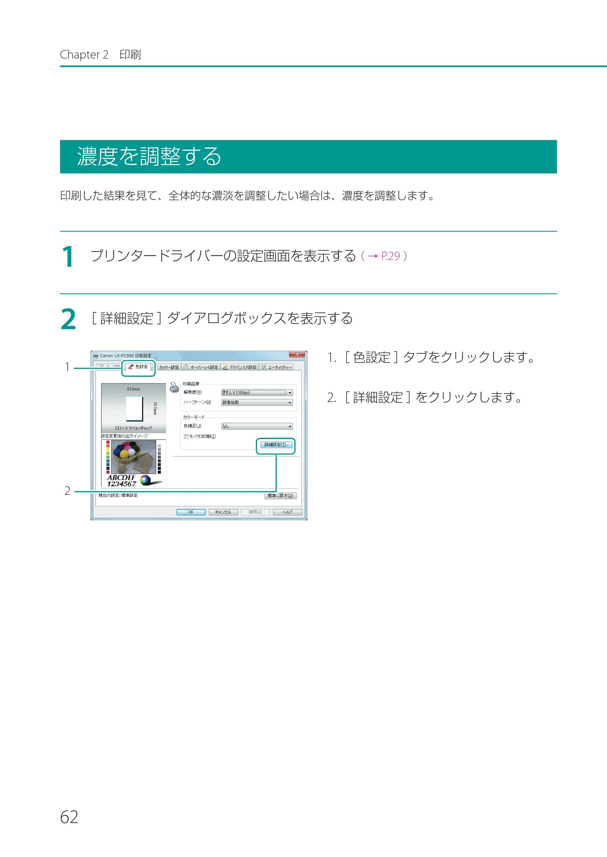キヤノン LX-P1500 LX-P1500 ユーザーズガイド 2025年7月24日更新（PDF：9.13MB） — 濃度を調整する — 原本ページ — 67ページ
