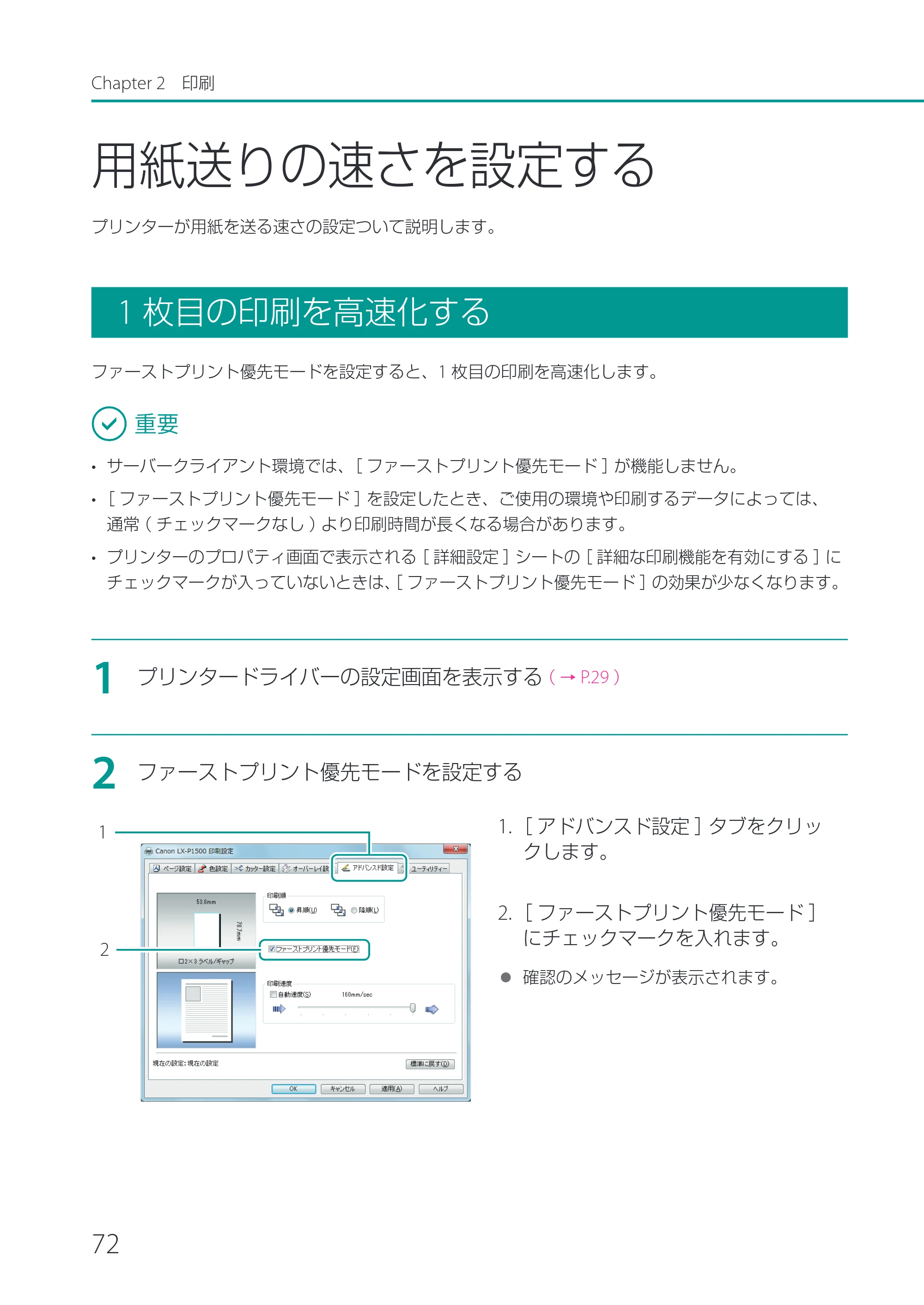 キヤノン LX-P1500 LX-P1500 ユーザーズガイド 2025年7月24日更新（PDF：9.13MB） — 用紙送りの速さを設定する — 原本ページ — 77ページ