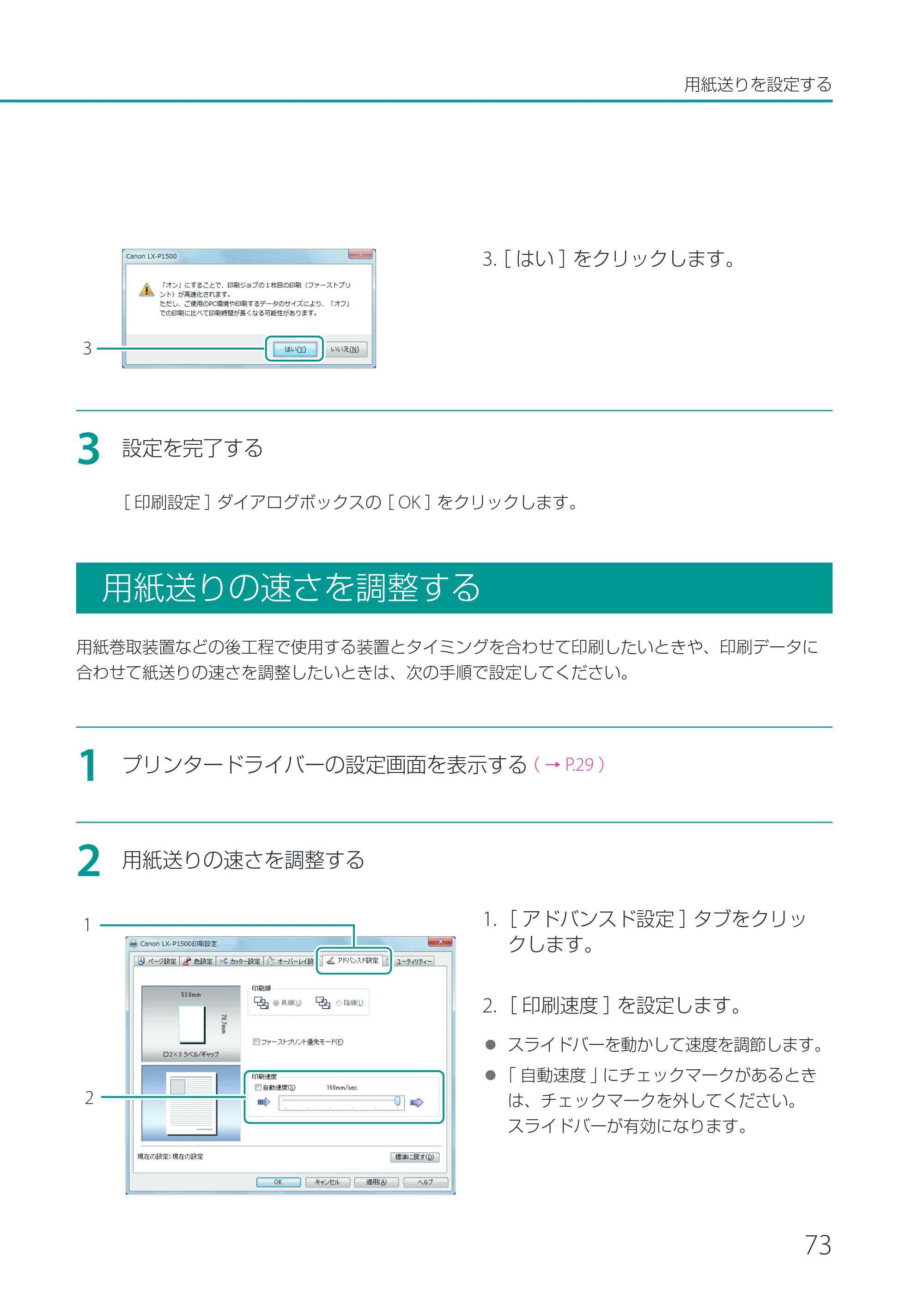 キヤノン LX-P1500 LX-P1500 ユーザーズガイド 2025年7月24日更新（PDF：9.13MB） — 用紙送りの速さを調整する — 原本ページ — 78ページ