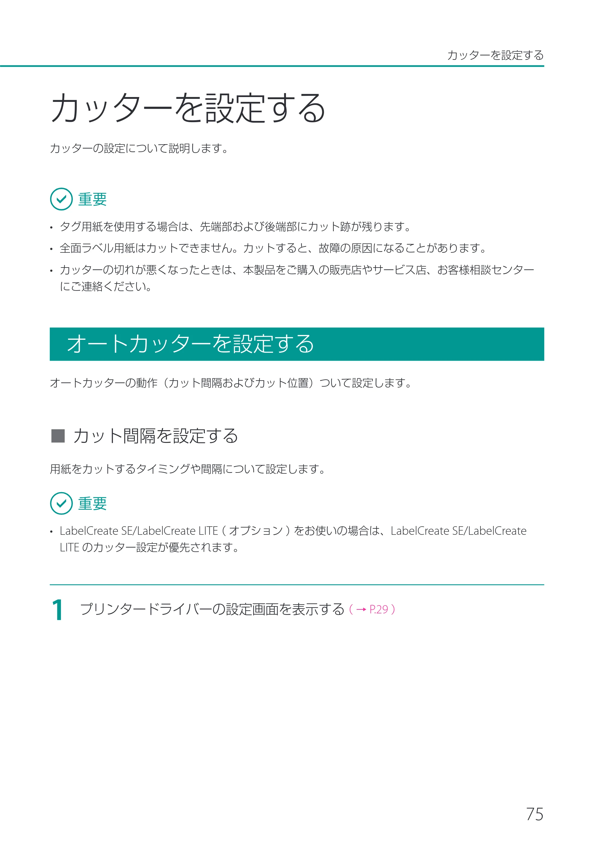 キヤノン LX-P1500 LX-P1500 ユーザーズガイド 2025年7月24日更新（PDF：9.13MB） — カッターを設定する — 原本ページ — 80ページ
