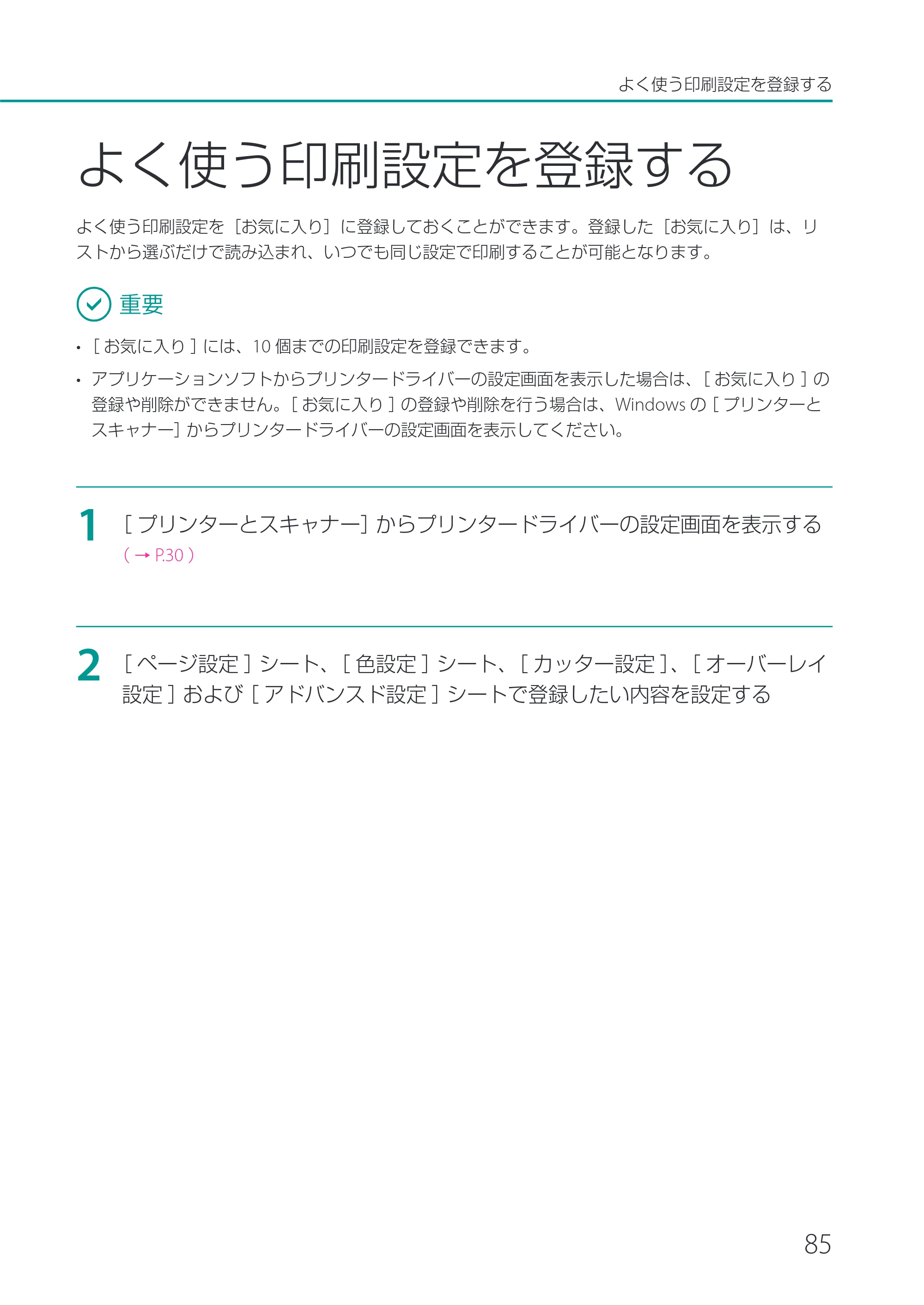 キヤノン LX-P1500 LX-P1500 ユーザーズガイド 2025年7月24日更新（PDF：9.13MB） — よく使う印刷設定を登録する — 原本ページ — 90ページ