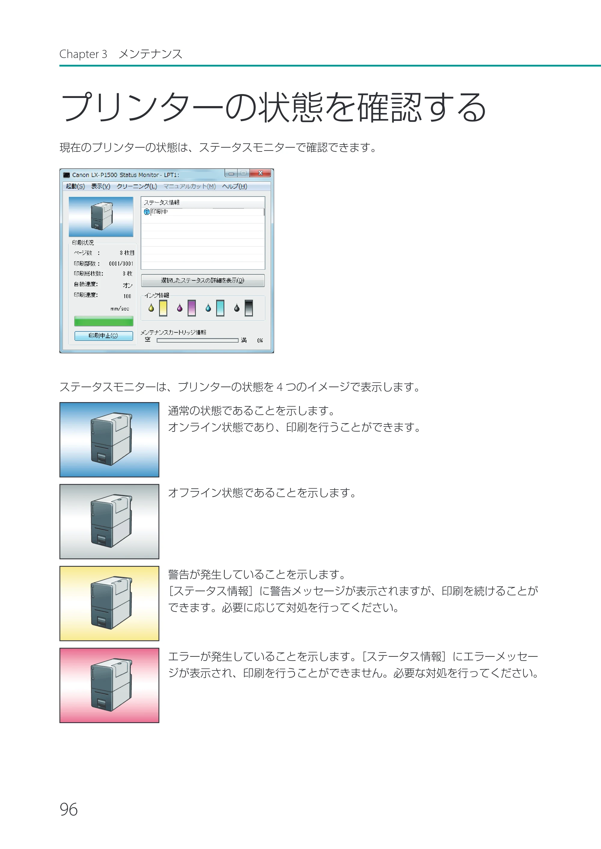 キヤノン LX-P1500 LX-P1500 ユーザーズガイド 2025年7月24日更新（PDF：9.13MB） — プリンターの状態を確認する — 原本ページ — 101ページ