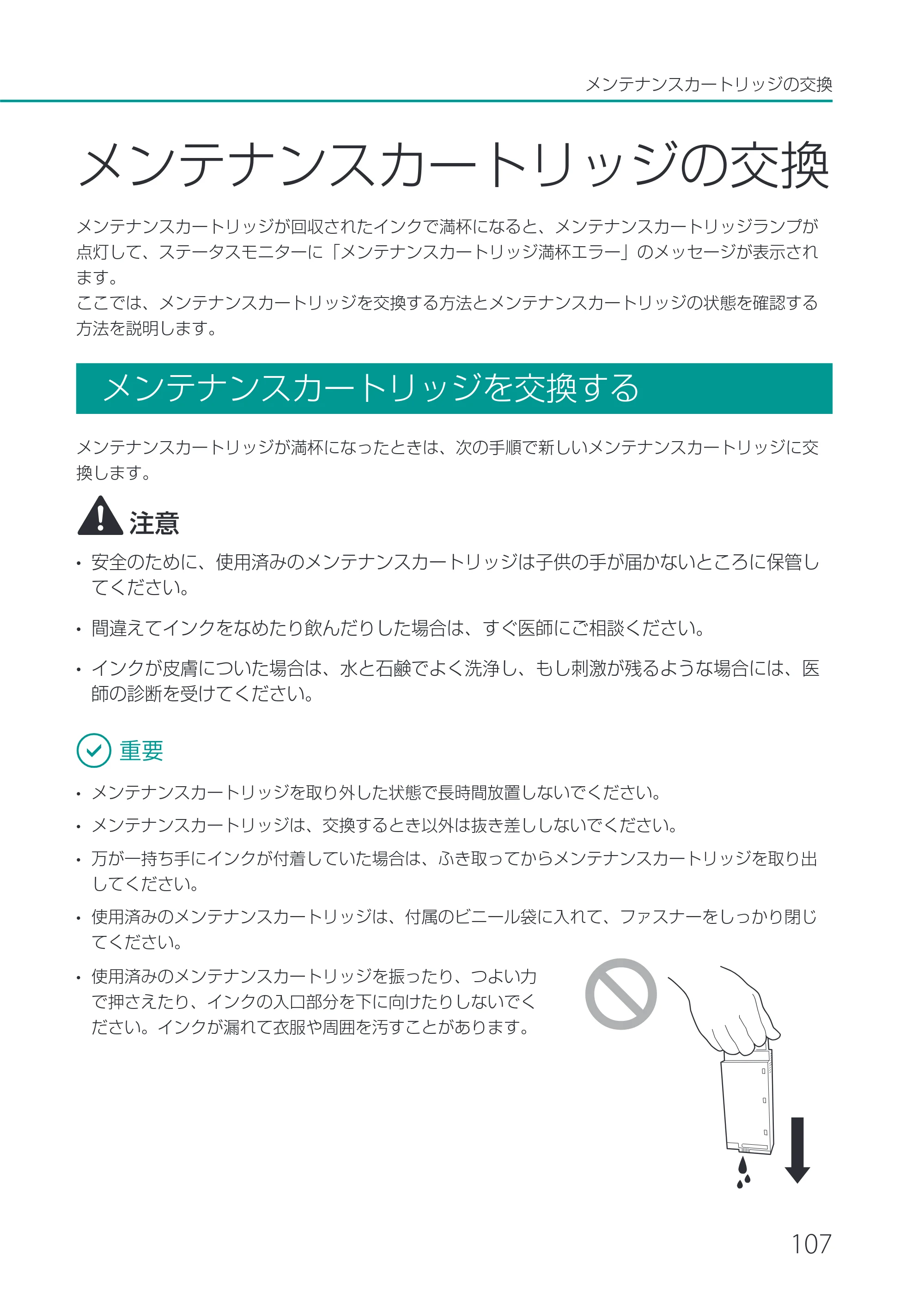 キヤノン LX-P1500 LX-P1500 ユーザーズガイド 2025年7月24日更新（PDF：9.13MB） — メンテナンスカートリッジの交換 — 原本ページ — 112ページ