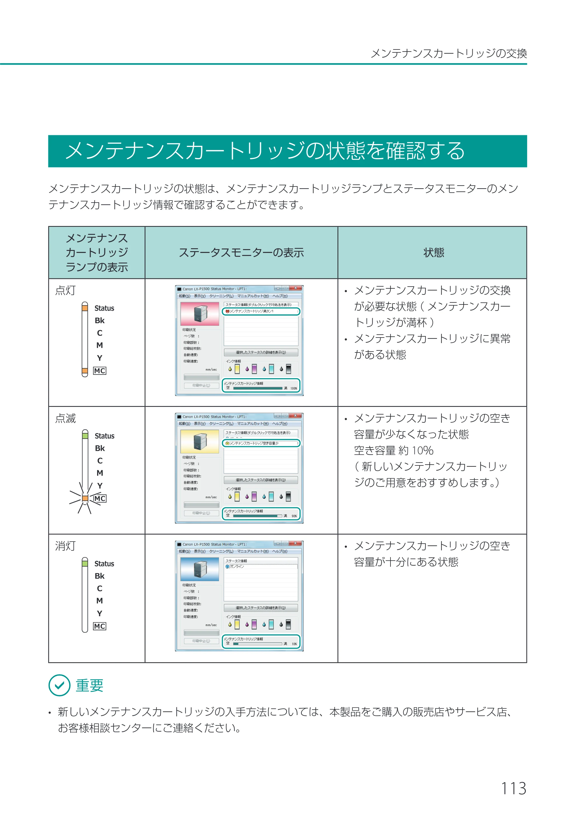 キヤノン LX-P1500 LX-P1500 ユーザーズガイド 2025年7月24日更新（PDF：9.13MB） — メンテナンスカートリッジの状態を確認する — 原本ページ — 118ページ