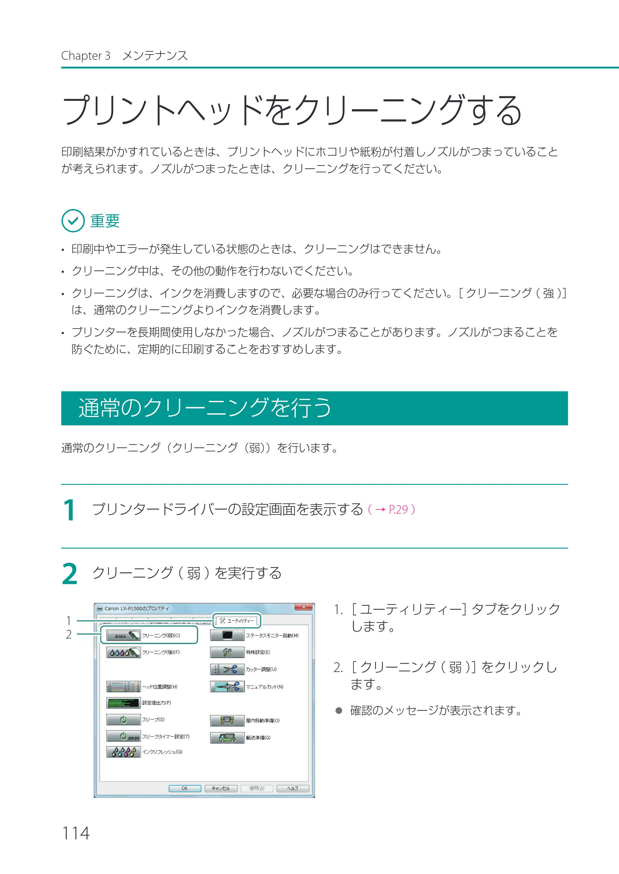 キヤノン LX-P1500 LX-P1500 ユーザーズガイド 2025年7月24日更新（PDF：9.13MB） — プリントヘッドをクリーニングする — 原本ページ — 119ページ