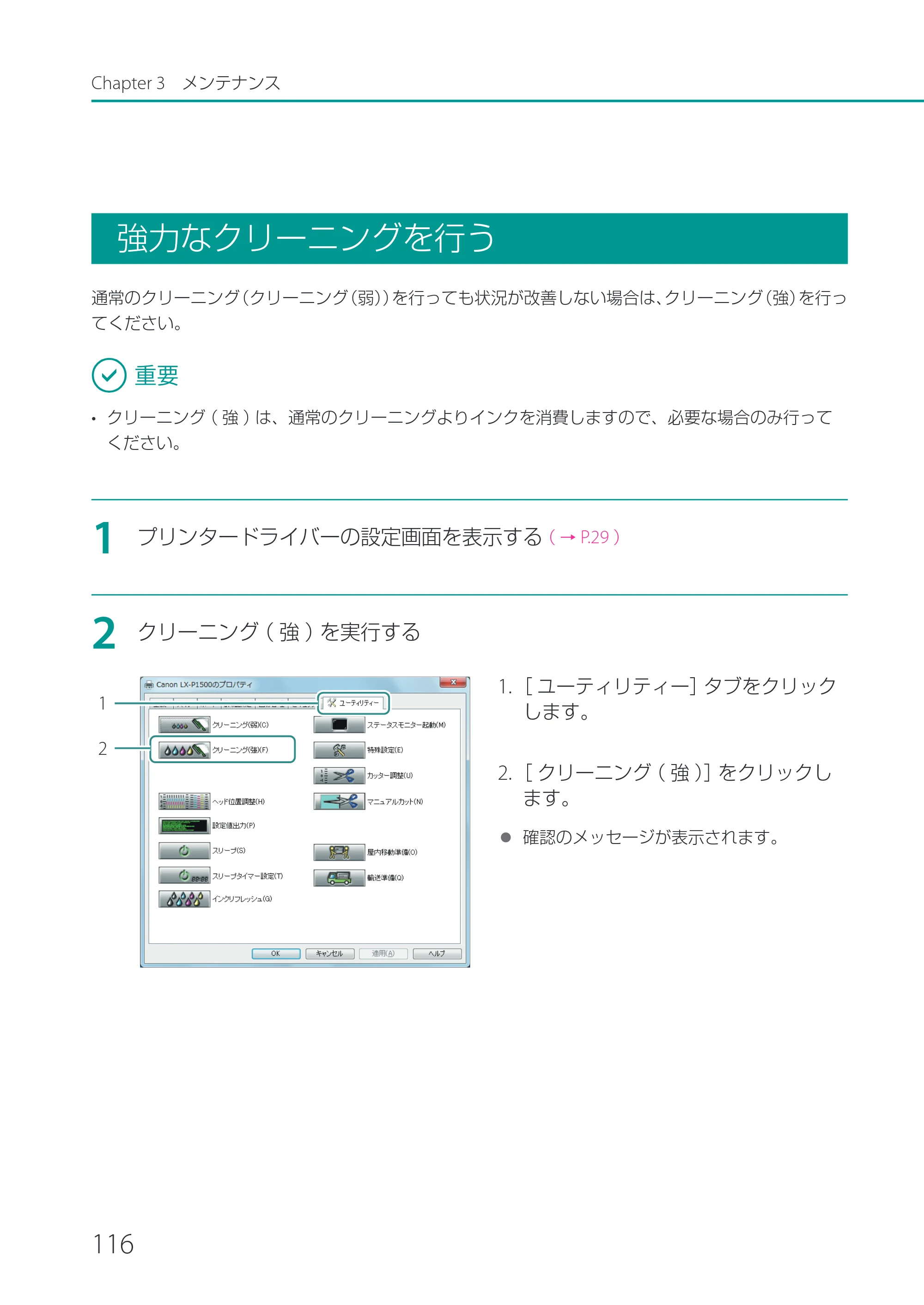 キヤノン LX-P1500 LX-P1500 ユーザーズガイド 2025年7月24日更新(PDF:9.13MB) — 強力なクリーニングを行う — 原本ページ — 121ページ