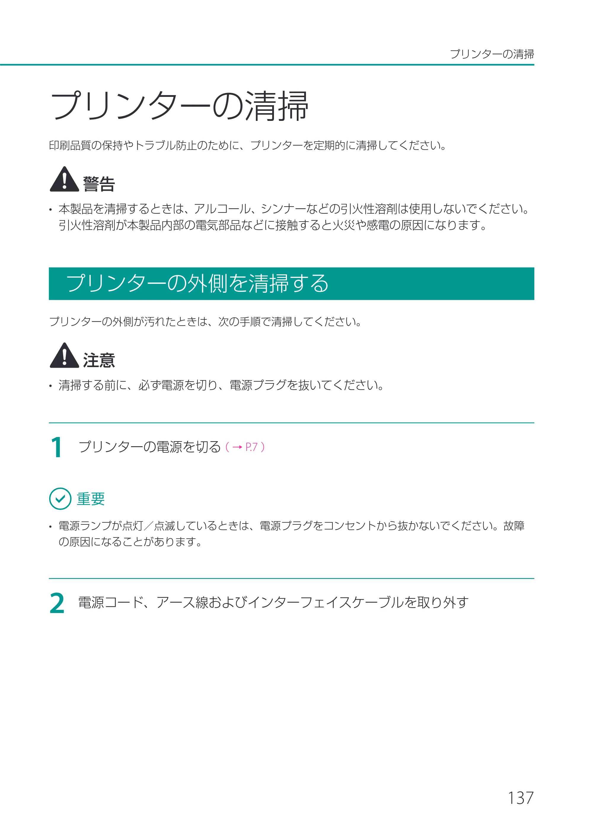 キヤノン LX-P1500 LX-P1500 ユーザーズガイド 2025年7月24日更新（PDF：9.13MB） — プリンターの清掃 — 原本ページ — 142ページ