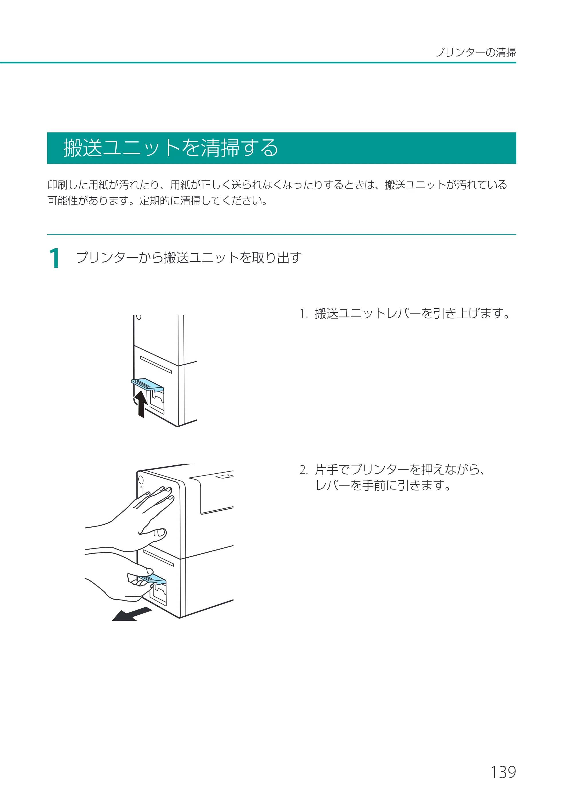 キヤノン LX-P1500 LX-P1500 ユーザーズガイド 2025年7月24日更新（PDF：9.13MB） — 搬送ユニットを清掃する — 原本ページ — 144ページ