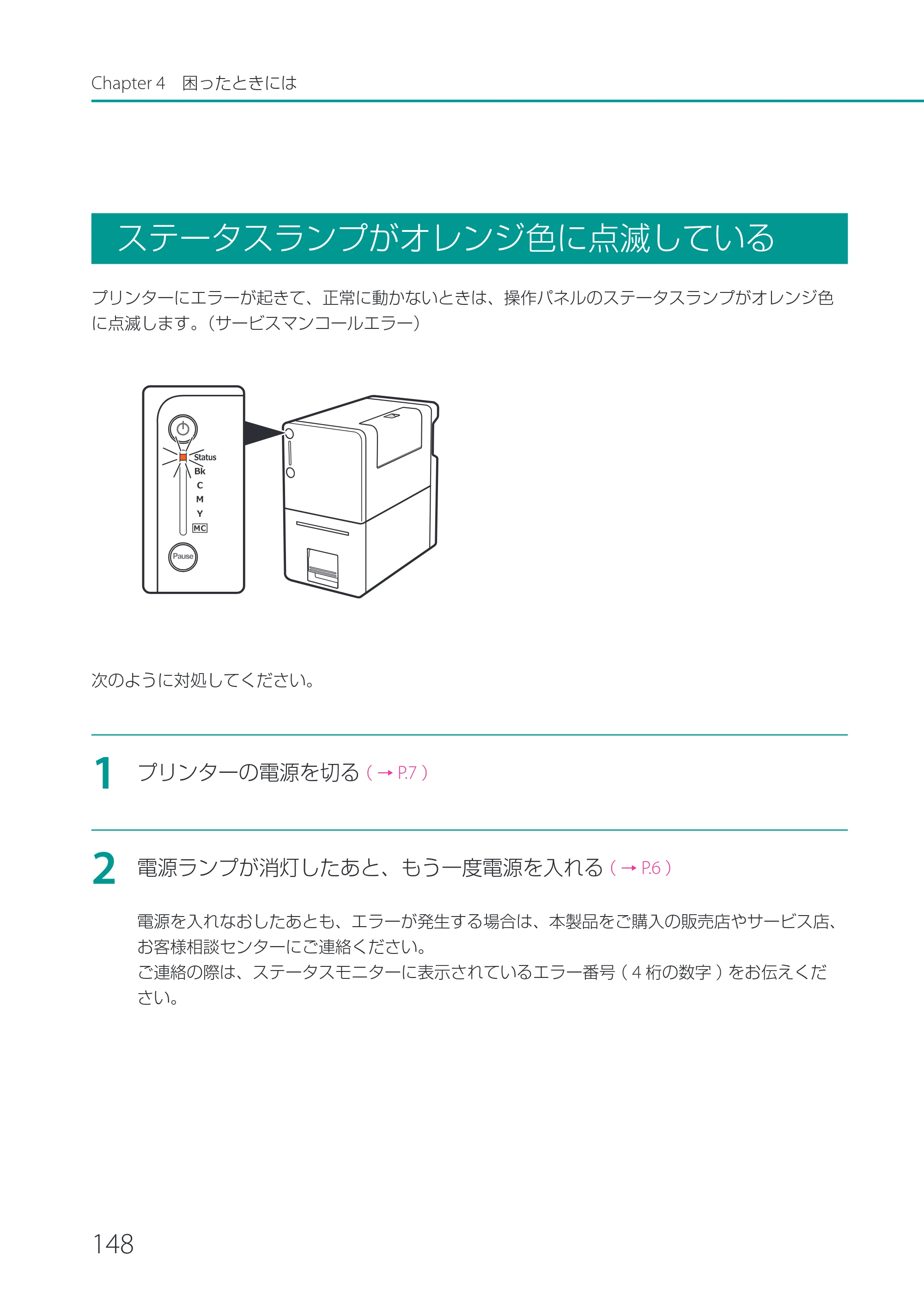 キヤノン LX-P1500 LX-P1500 ユーザーズガイド 2025年7月24日更新（PDF：9.13MB） — ステータスランプがオレンジ色に点滅している — 原本ページ — 153ページ
