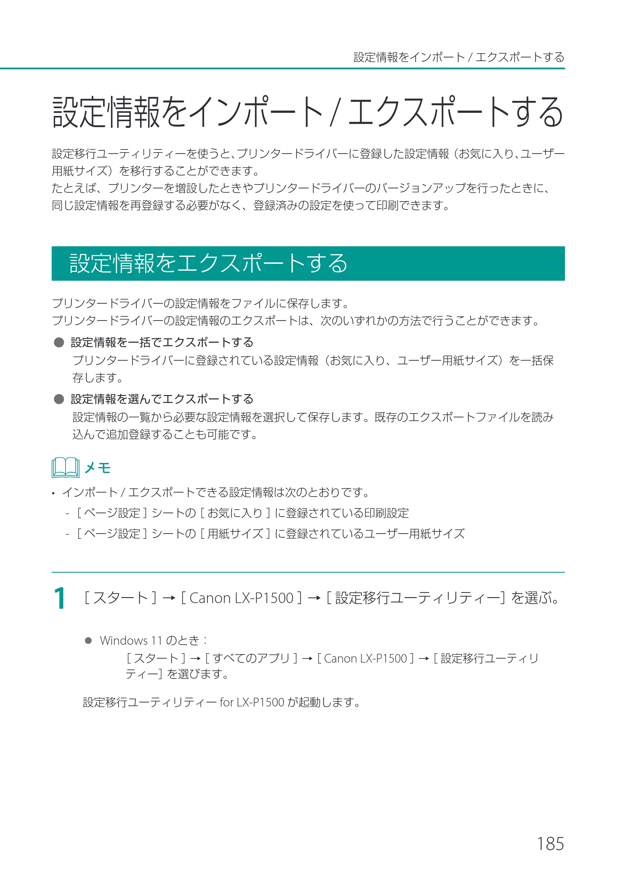 キヤノン LX-P1500 LX-P1500 ユーザーズガイド 2025年7月24日更新（PDF：9.13MB） — 設定情報をインポート/エクスポートする — 原本ページ — 190ページ