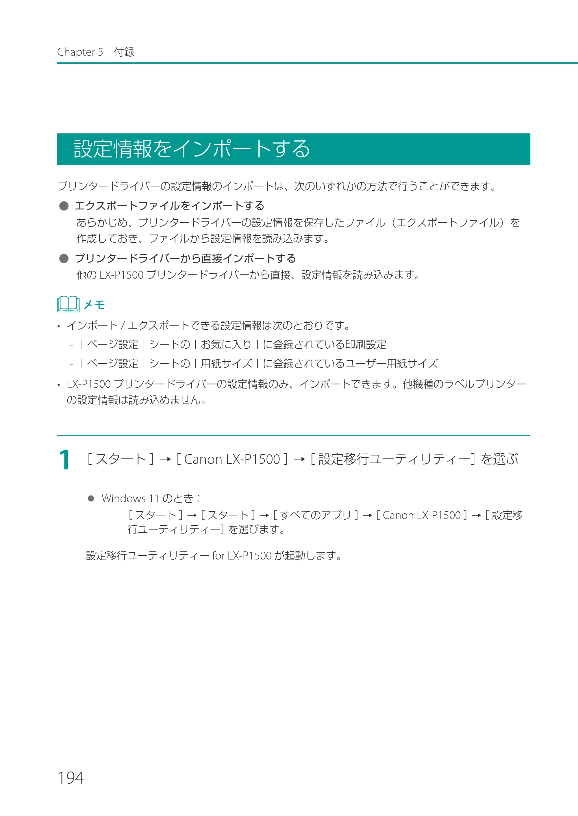 キヤノン LX-P1500 LX-P1500 ユーザーズガイド 2025年7月24日更新（PDF：9.13MB） — 設定情報をインポートする — 原本ページ — 199ページ