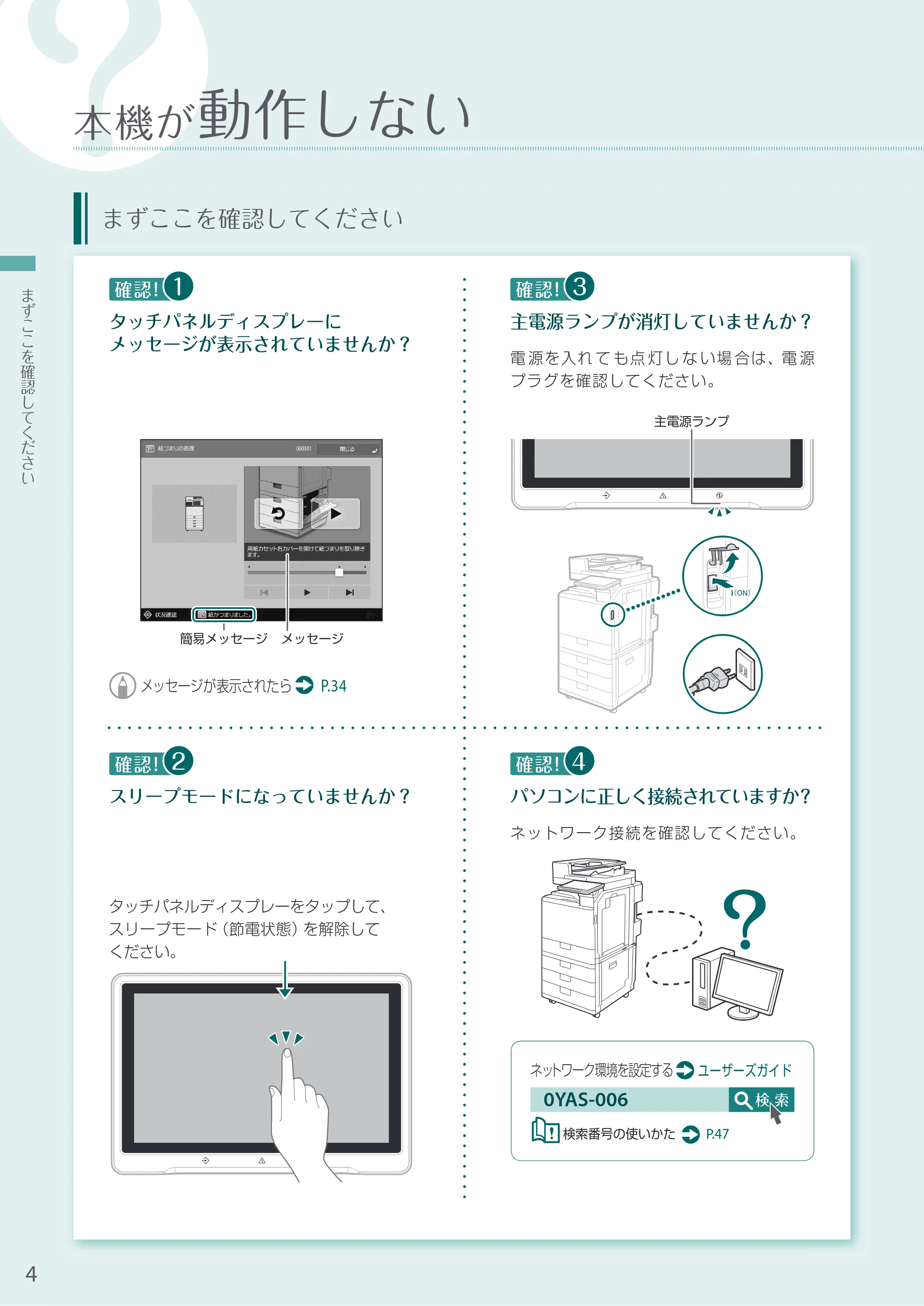 キヤノン A4機用) お困りごと解決ガイド 2020年5月14日更新（PDF：14.1MB） — 本機が動作しない — 原本ページ — 4ページ