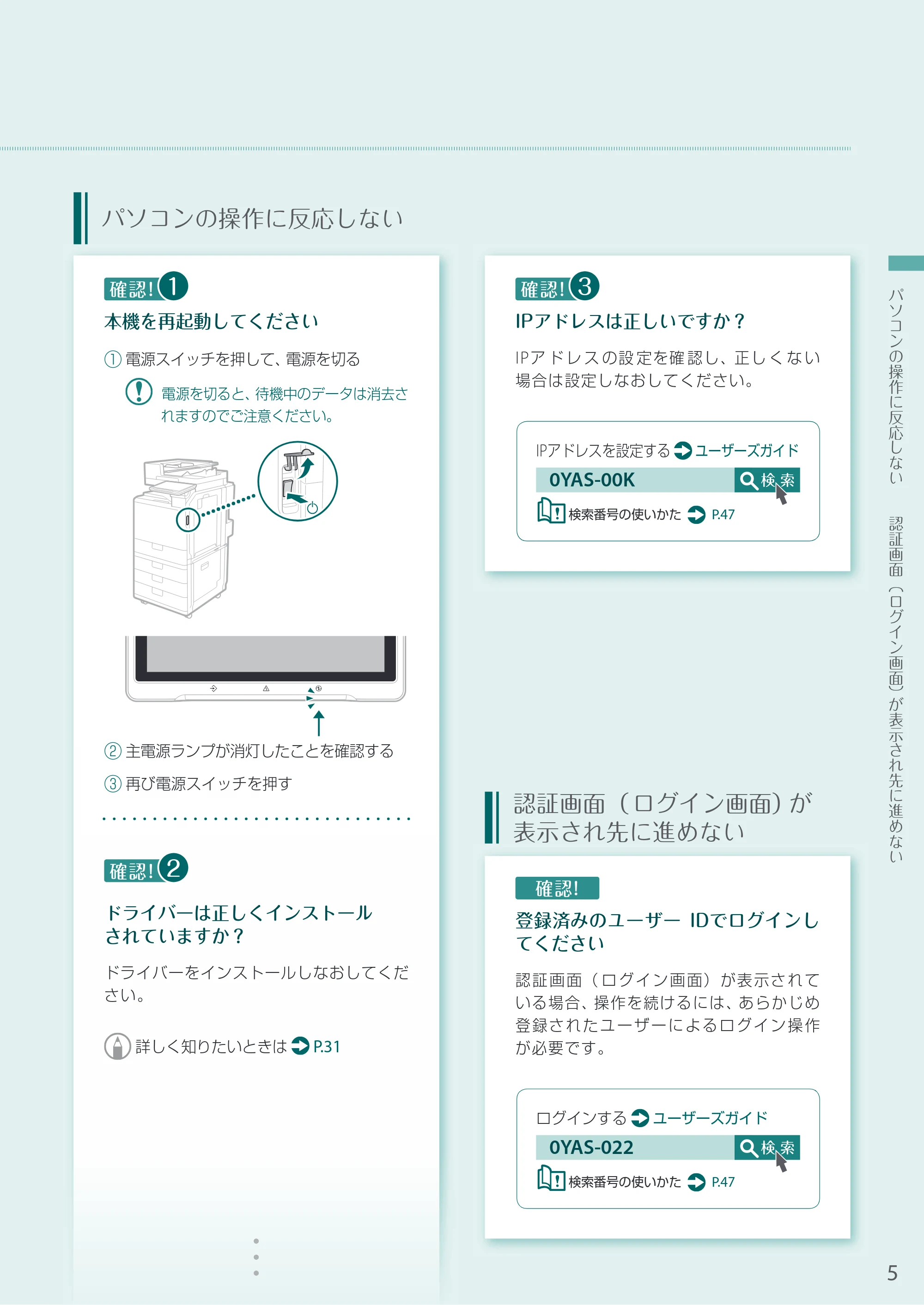 キヤノン A4機用) お困りごと解決ガイド 2020年5月14日更新（PDF：14.1MB） — パソコンの操作に反応しない — 原本ページ — 5ページ