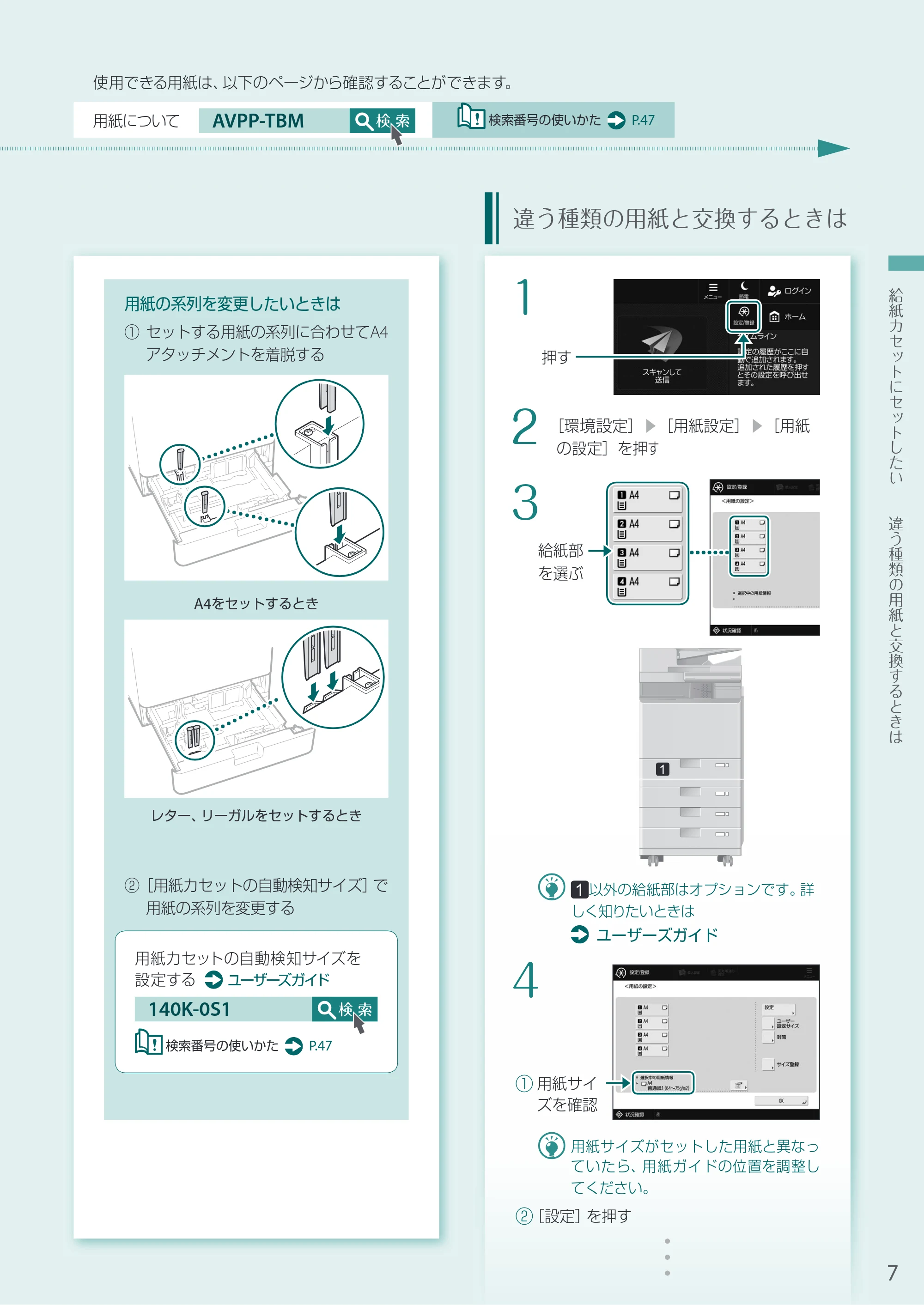 キヤノン A4機用) お困りごと解決ガイド 2020年5月14日更新（PDF：14.1MB） — 違う種類の用紙と交換するときは — 原本ページ — 7ページ