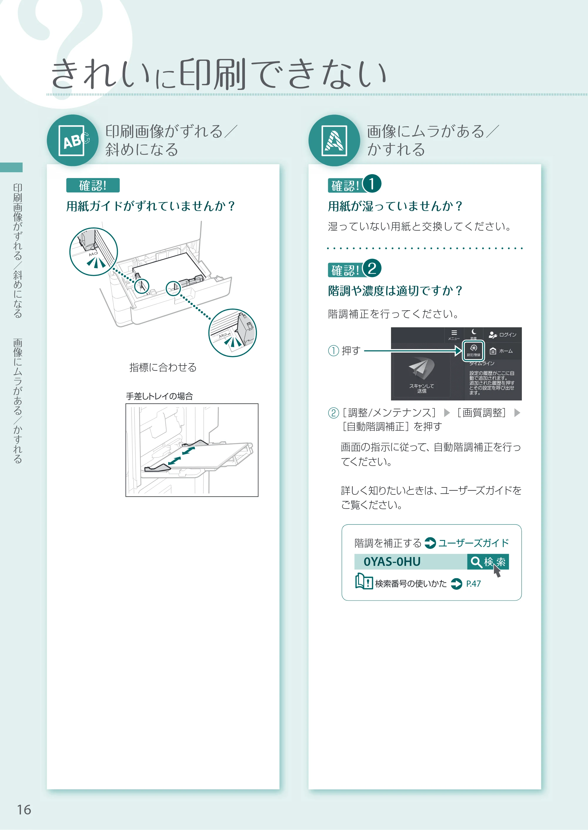 キヤノン A4機用) お困りごと解決ガイド 2020年5月14日更新（PDF：14.1MB） — きれいに印刷できない — 原本ページ — 16ページ