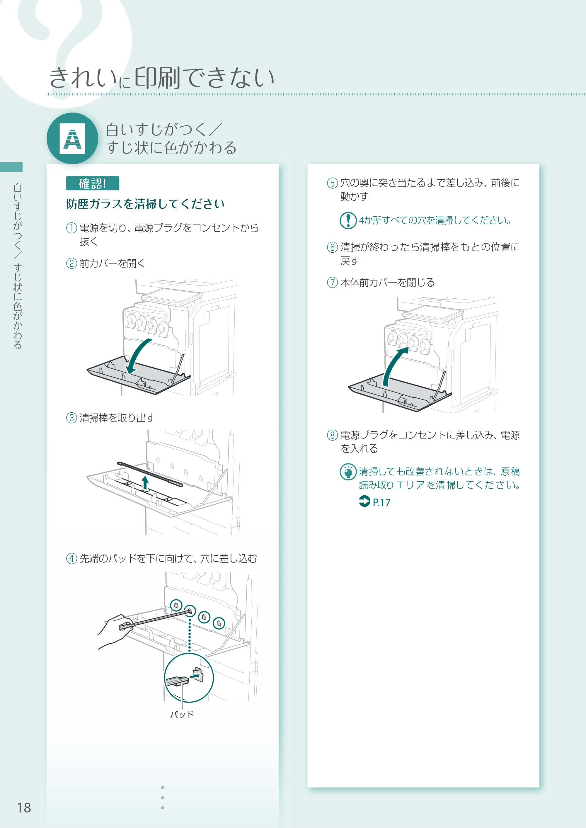 キヤノン A4機用) お困りごと解決ガイド 2020年5月14日更新（PDF：14.1MB） — 白いすじがつく／すじ状に色がかわる — 原本ページ — 18ページ