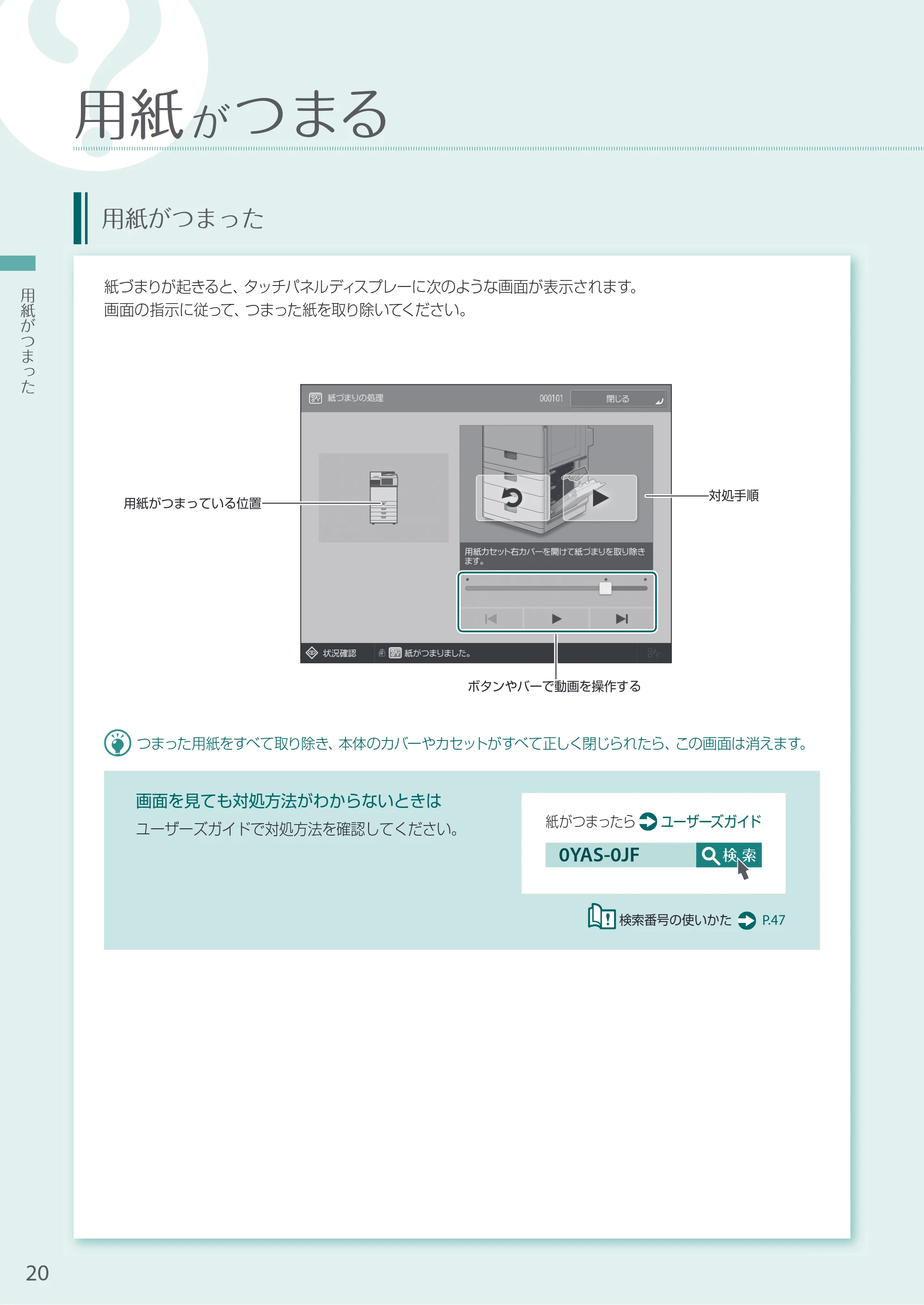 キヤノン A4機用) お困りごと解決ガイド 2020年5月14日更新（PDF：14.1MB） — 用紙がつまる — 原本ページ — 20ページ