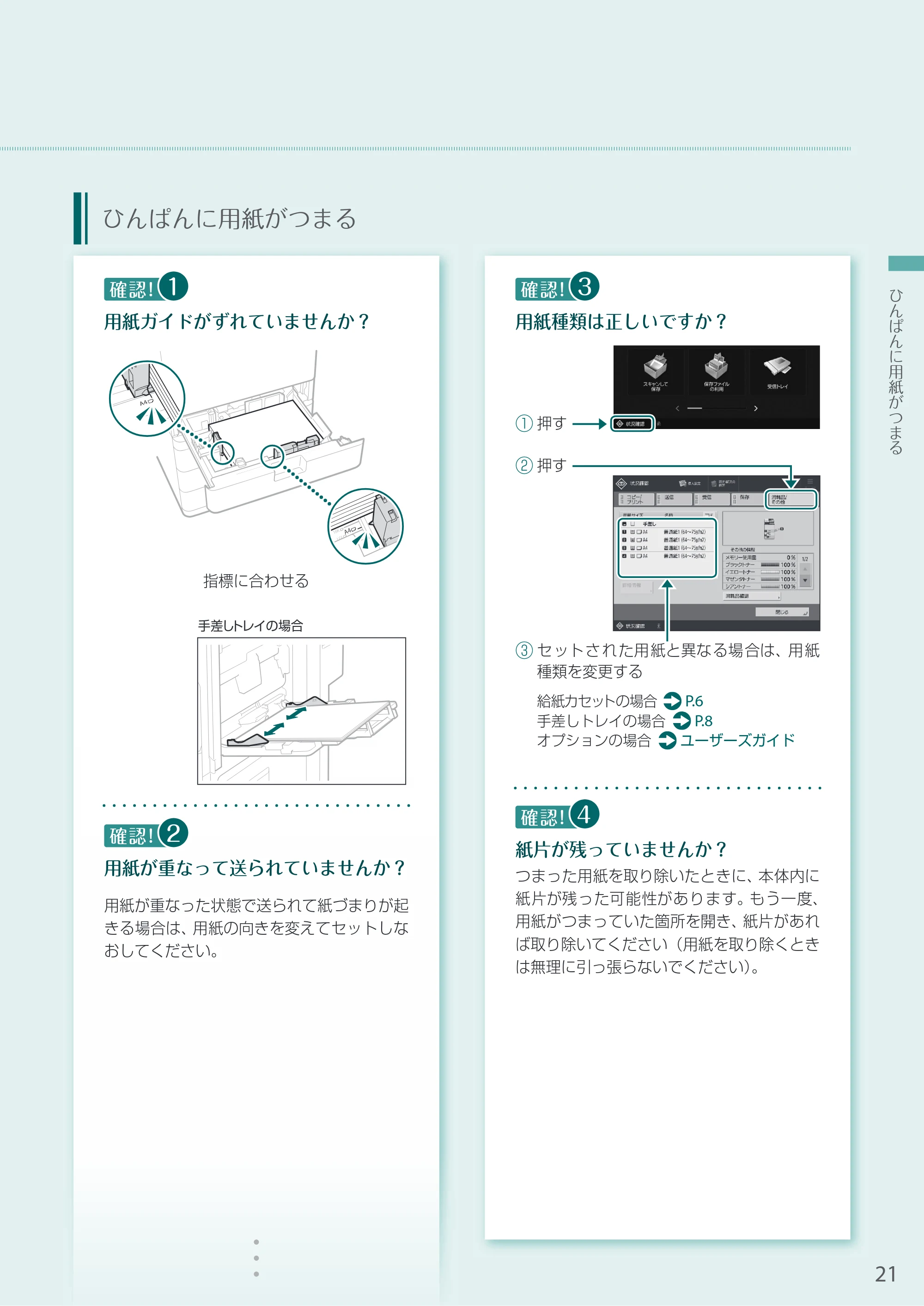キヤノン A4機用) お困りごと解決ガイド 2020年5月14日更新（PDF：14.1MB） — ひんぱんに用紙がつまる — 原本ページ — 21ページ