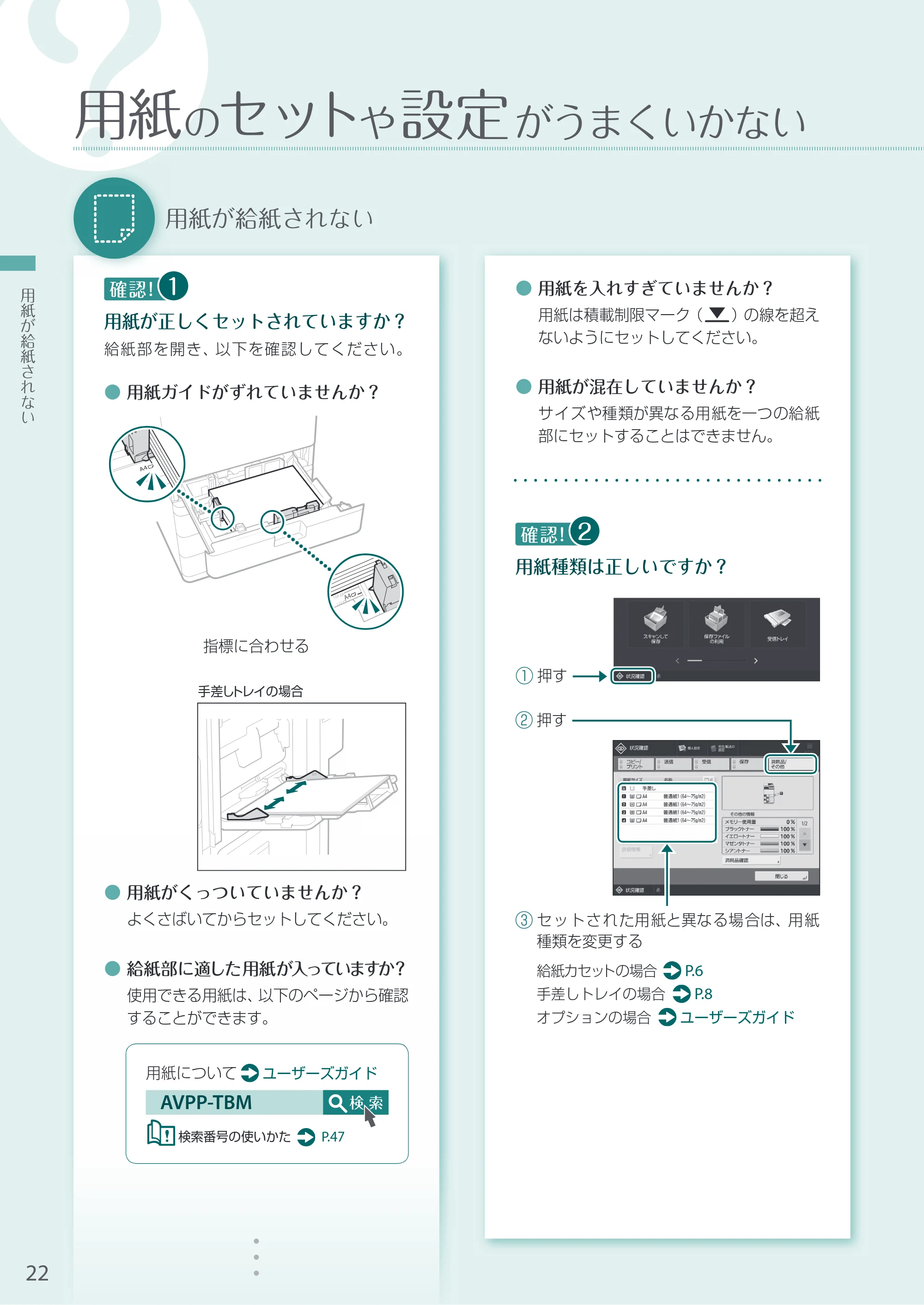 キヤノン A4機用) お困りごと解決ガイド 2020年5月14日更新（PDF：14.1MB） — 用紙のセットや設定がうまくいかない — 原本ページ — 22ページ