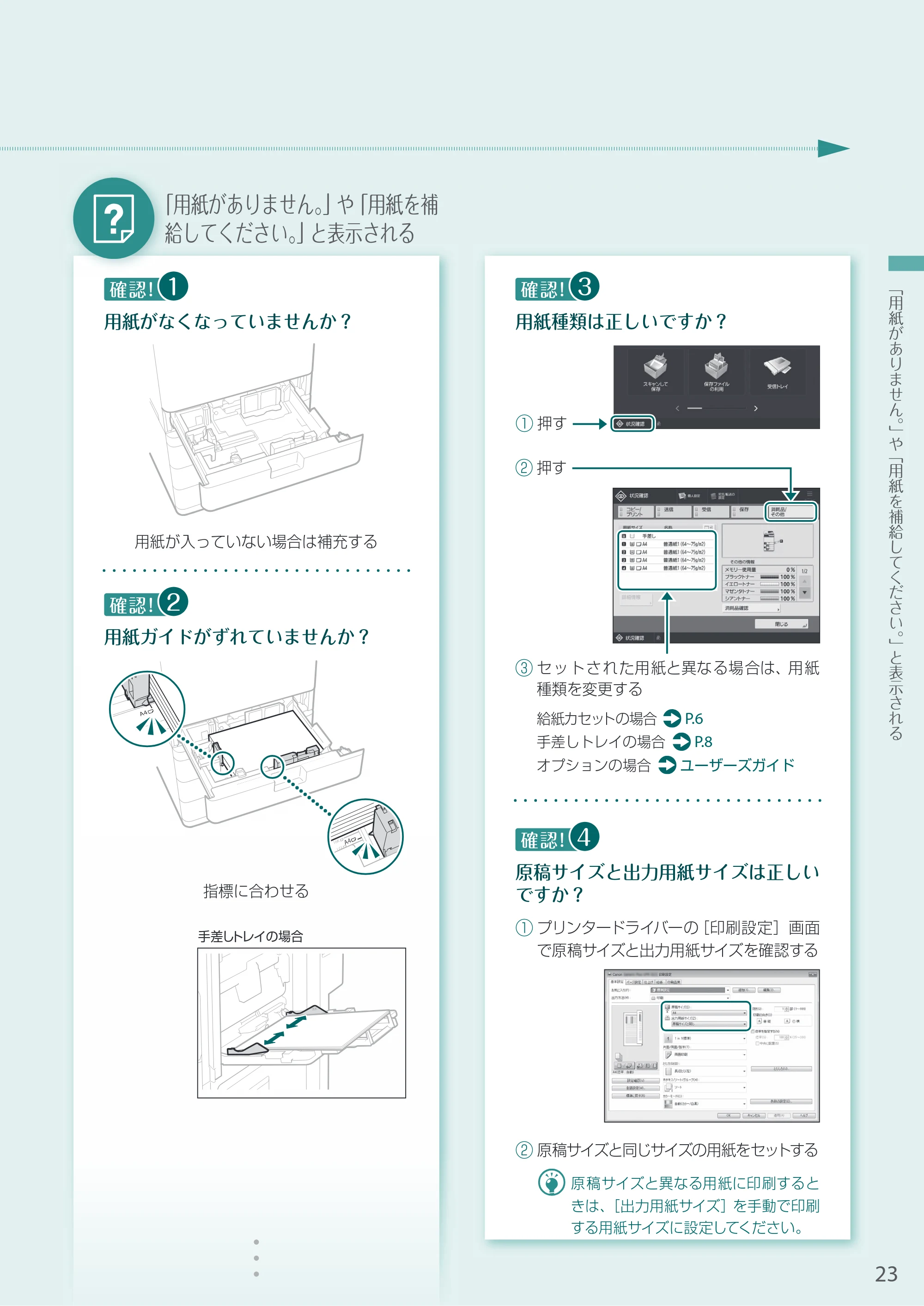 キヤノン A4機用) お困りごと解決ガイド 2020年5月14日更新（PDF：14.1MB） — 「用紙がありません。」や「用紙を補給してください。」と表示される — 原本ページ — 23ページ