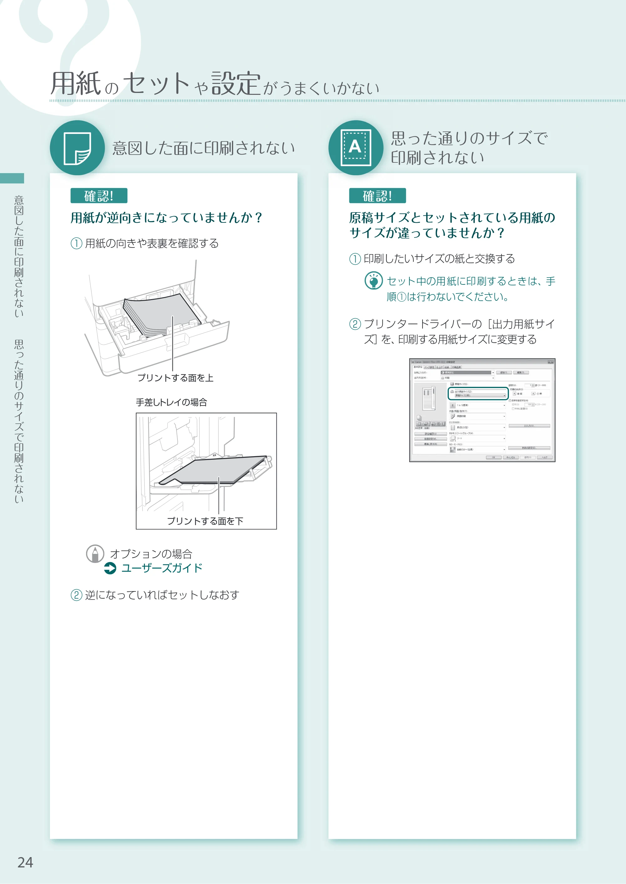 キヤノン A4機用) お困りごと解決ガイド 2020年5月14日更新（PDF：14.1MB） — 意図した面に印刷されない — 原本ページ — 24ページ