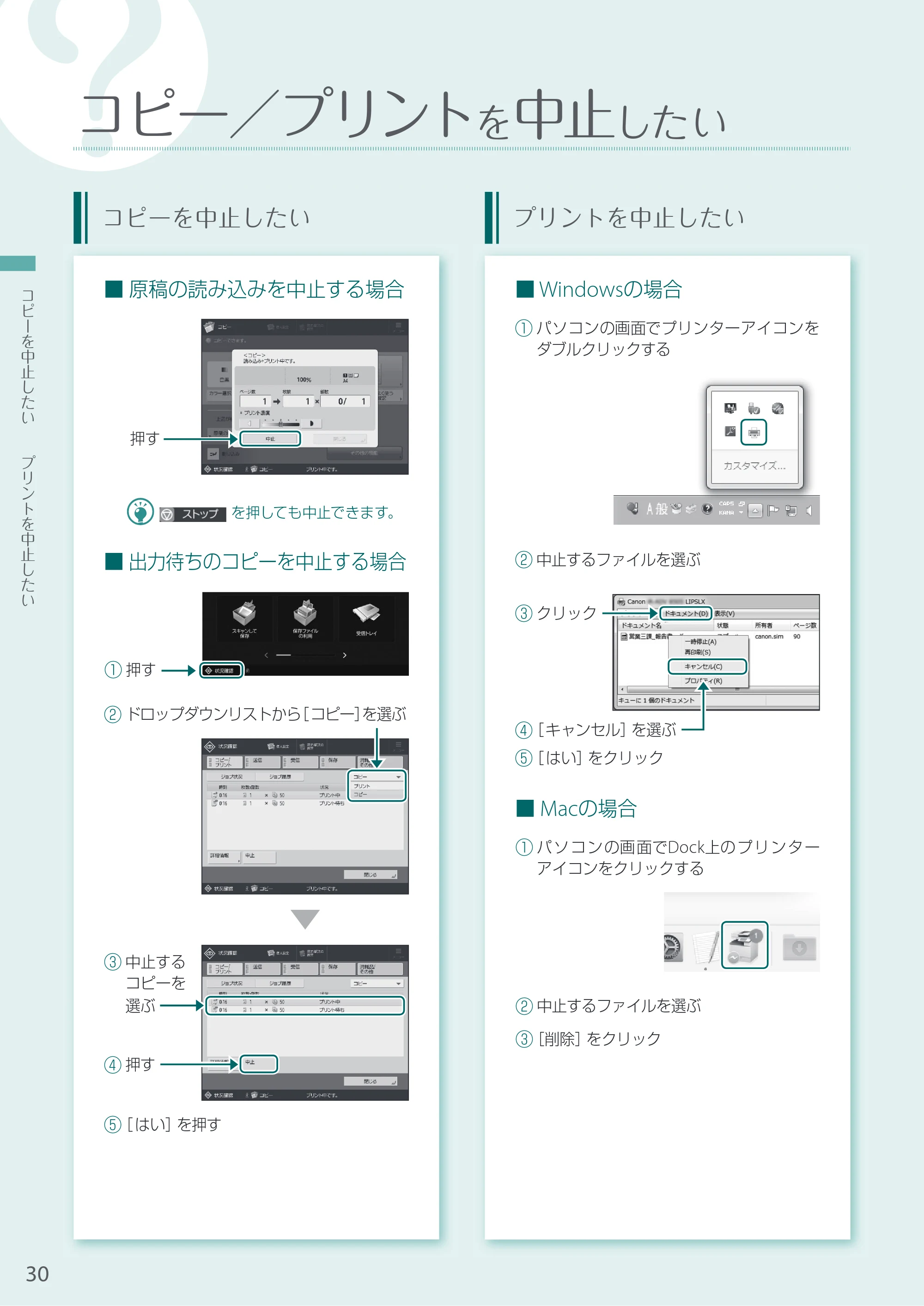 キヤノン A4機用) お困りごと解決ガイド 2020年5月14日更新（PDF：14.1MB） — コピー／プリントを中止したい — 原本ページ — 30ページ
