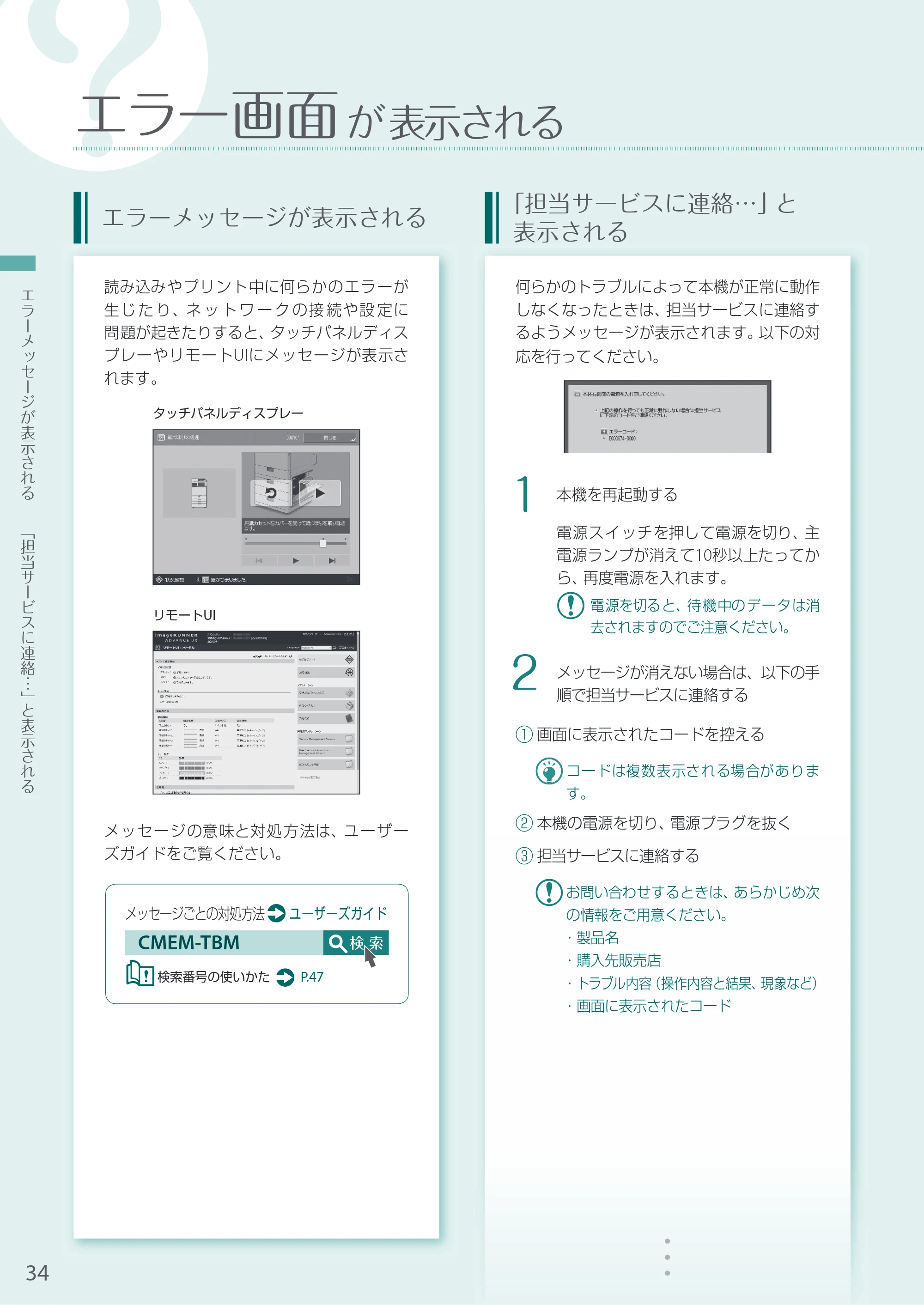 キヤノン A4機用) お困りごと解決ガイド 2020年5月14日更新（PDF：14.1MB） — エラー画面が表示される — 原本ページ — 34ページ