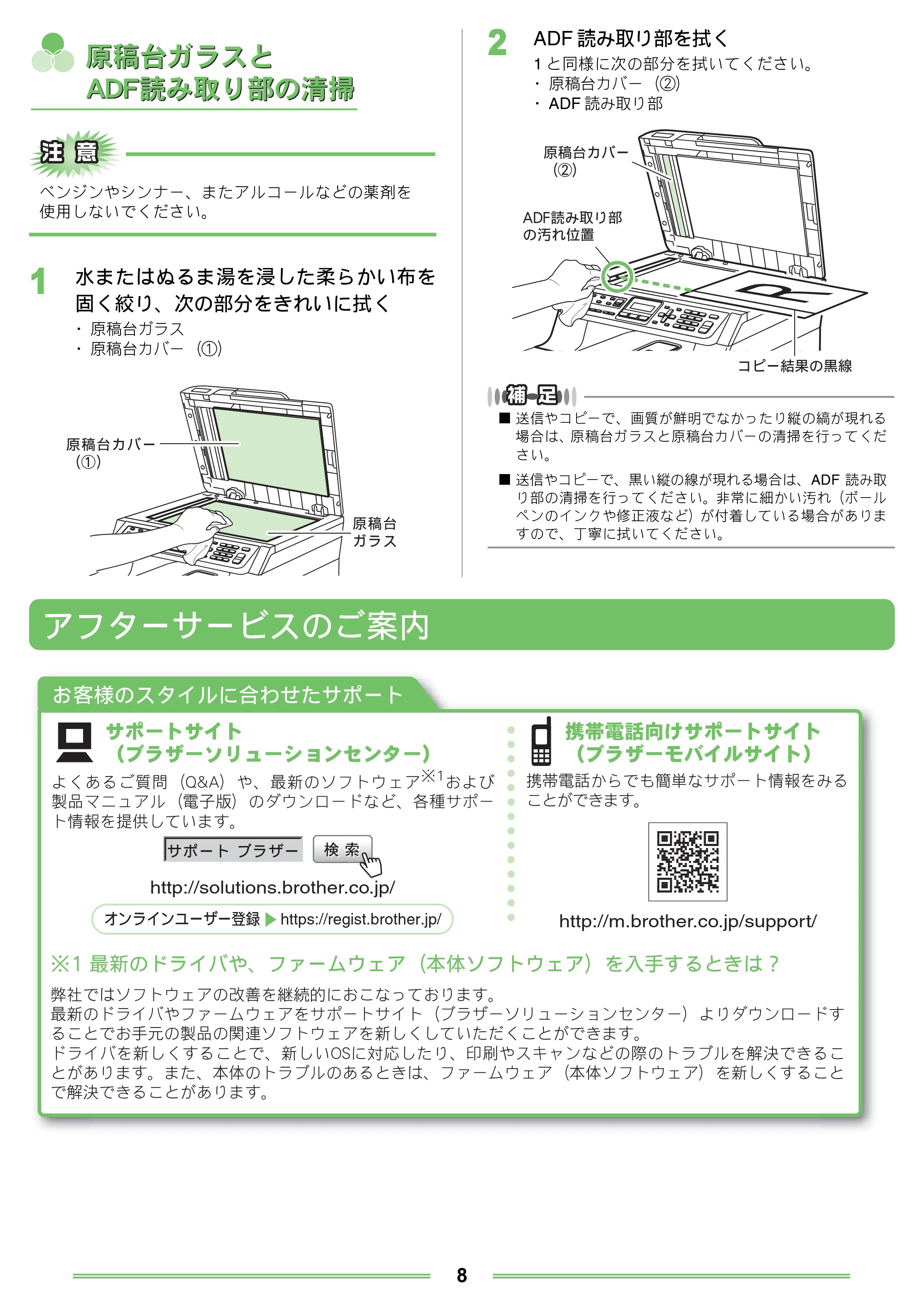 ブラザー DCP-9040CN / HL-4040CN / HL-4050CDN メンテナンスガイド — 原稿台ガラスとADF読み取り部の清掃 — 原本ページ — 8ページ