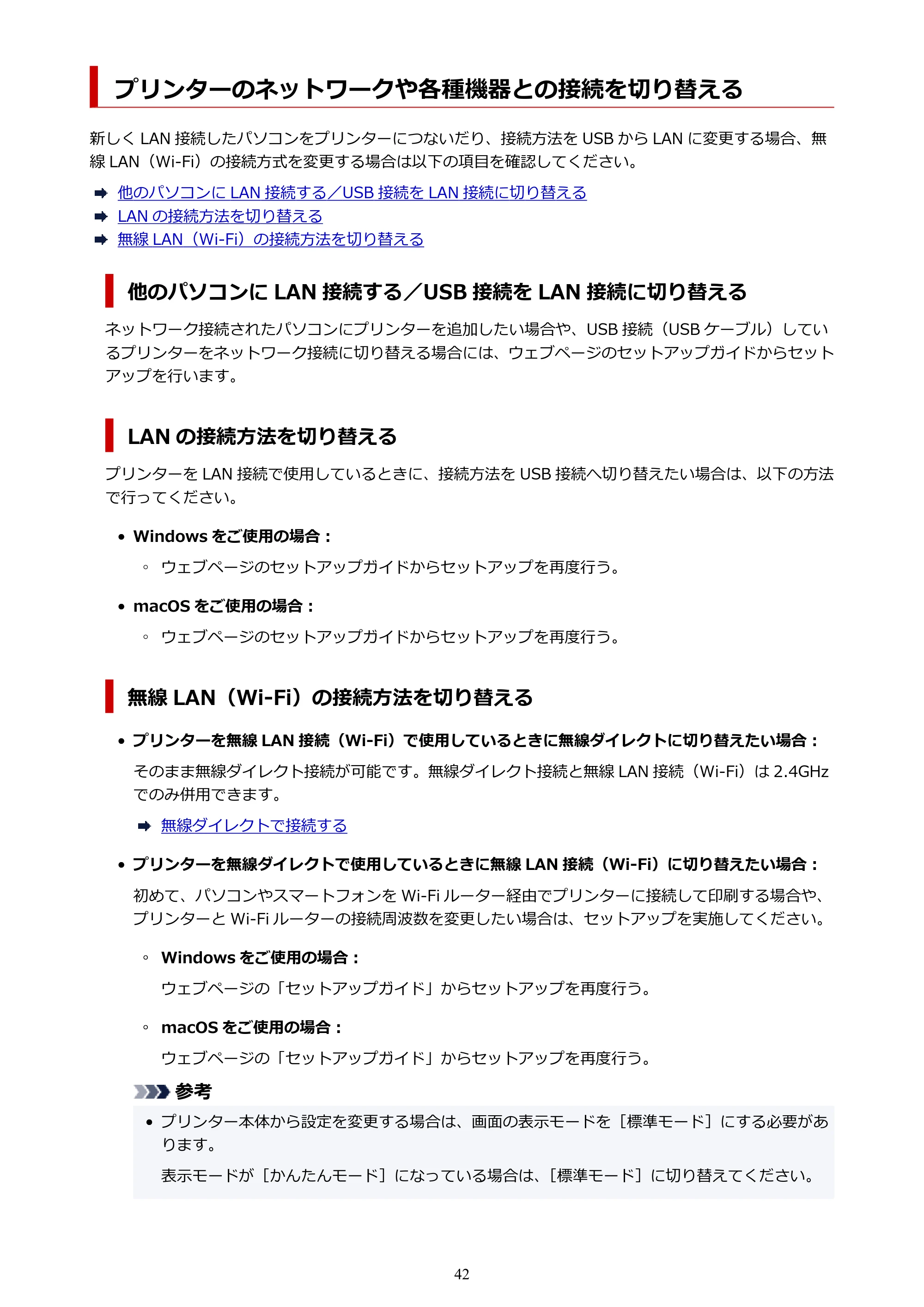 キヤノン PIXUS TS8630 オンラインマニュアル PDF版（Windows版／Mac版） — プリンターのネットワークや各種機器との接続を切り替える — 原本ページ — 42ページ
