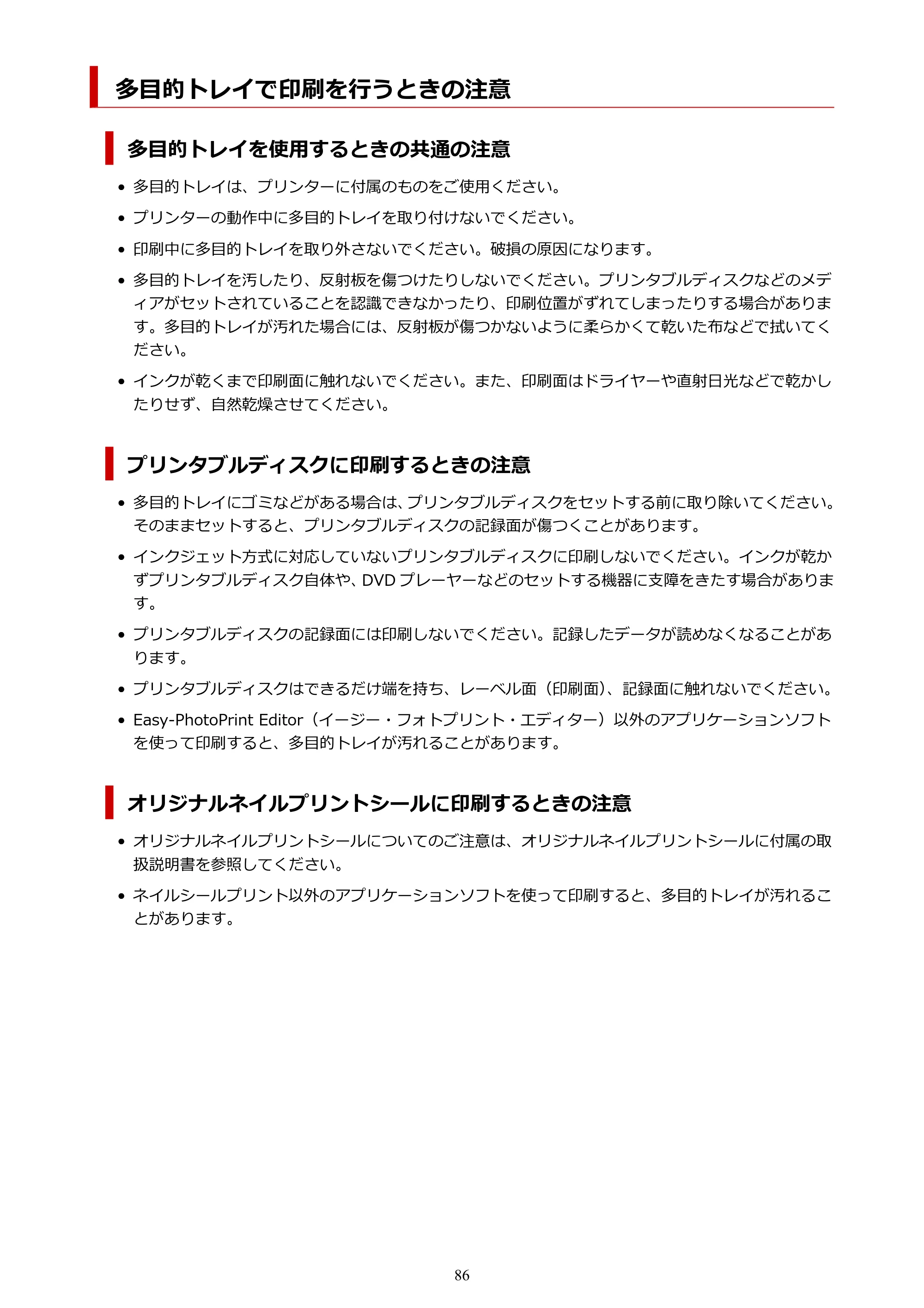 キヤノン PIXUS TS8630 オンラインマニュアル PDF版（Windows版／Mac版） — 多目的トレイで印刷を行うときの注意 — 原本ページ — 86ページ