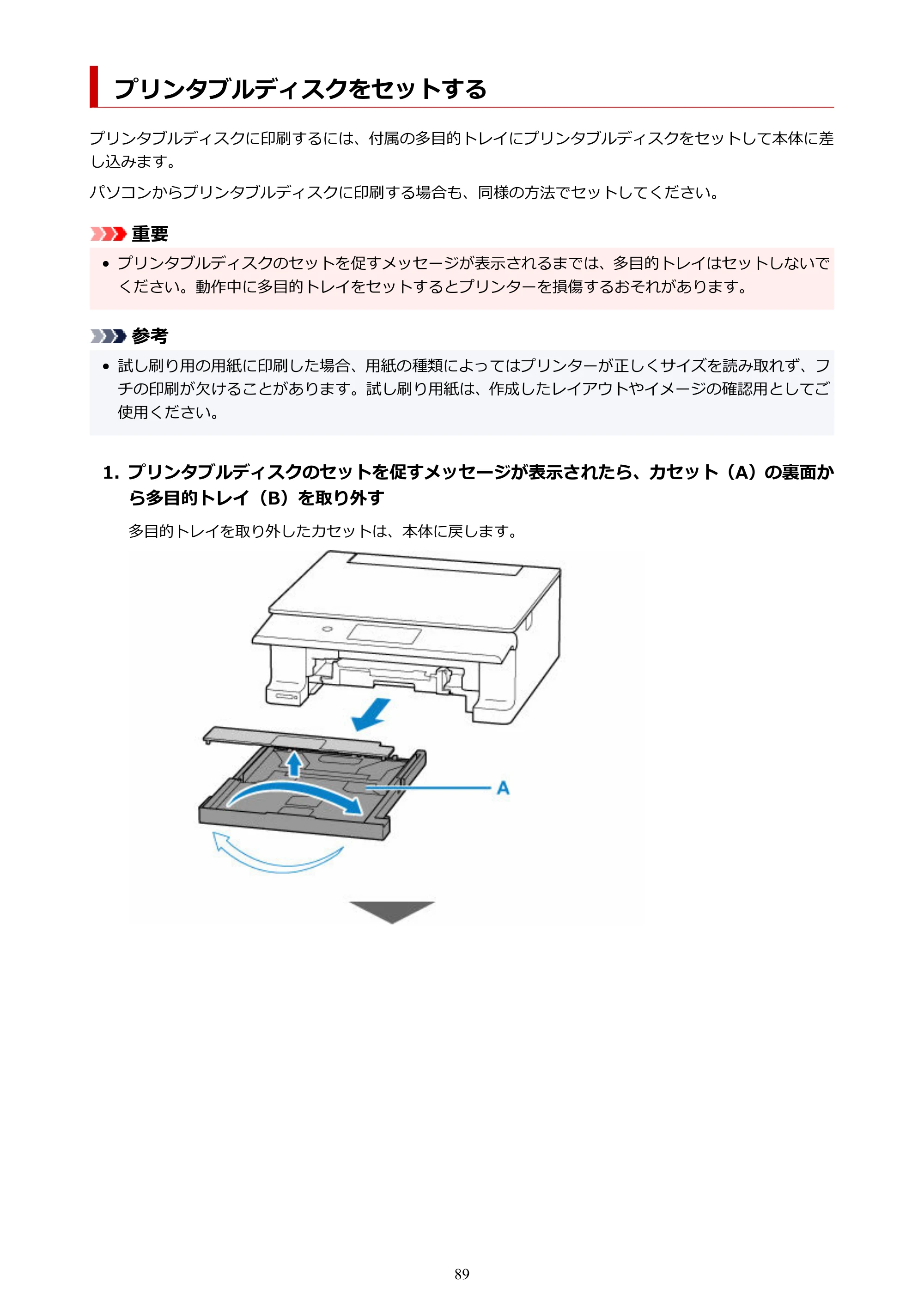 キヤノン PIXUS TS8630 オンラインマニュアル PDF版（Windows版／Mac版） — プリンタブルディスクをセットする — 原本ページ — 89ページ