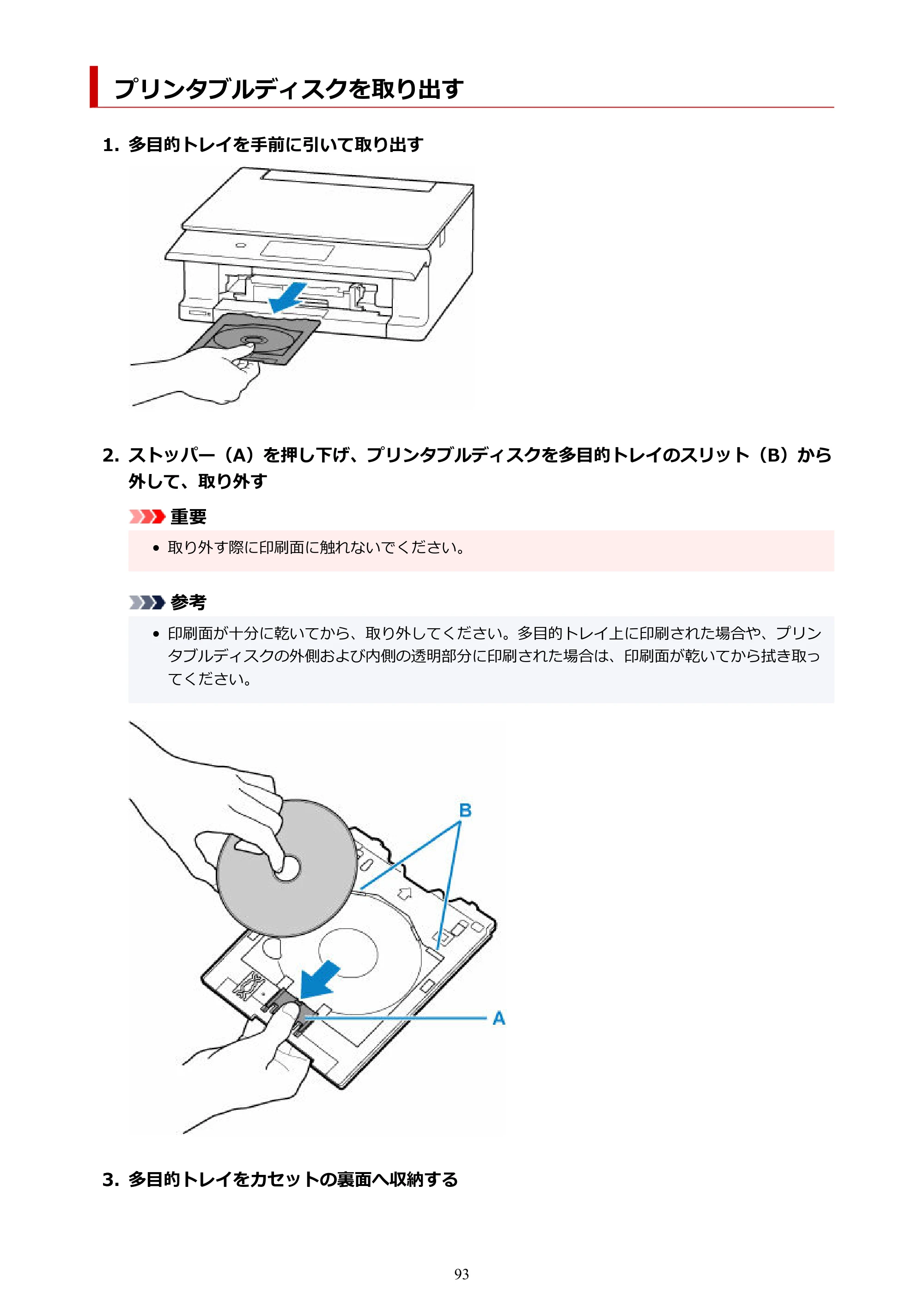 キヤノン PIXUS TS8630 オンラインマニュアル PDF版（Windows版／Mac版） — プリンタブルディスクを取り出す — 原本ページ — 93ページ