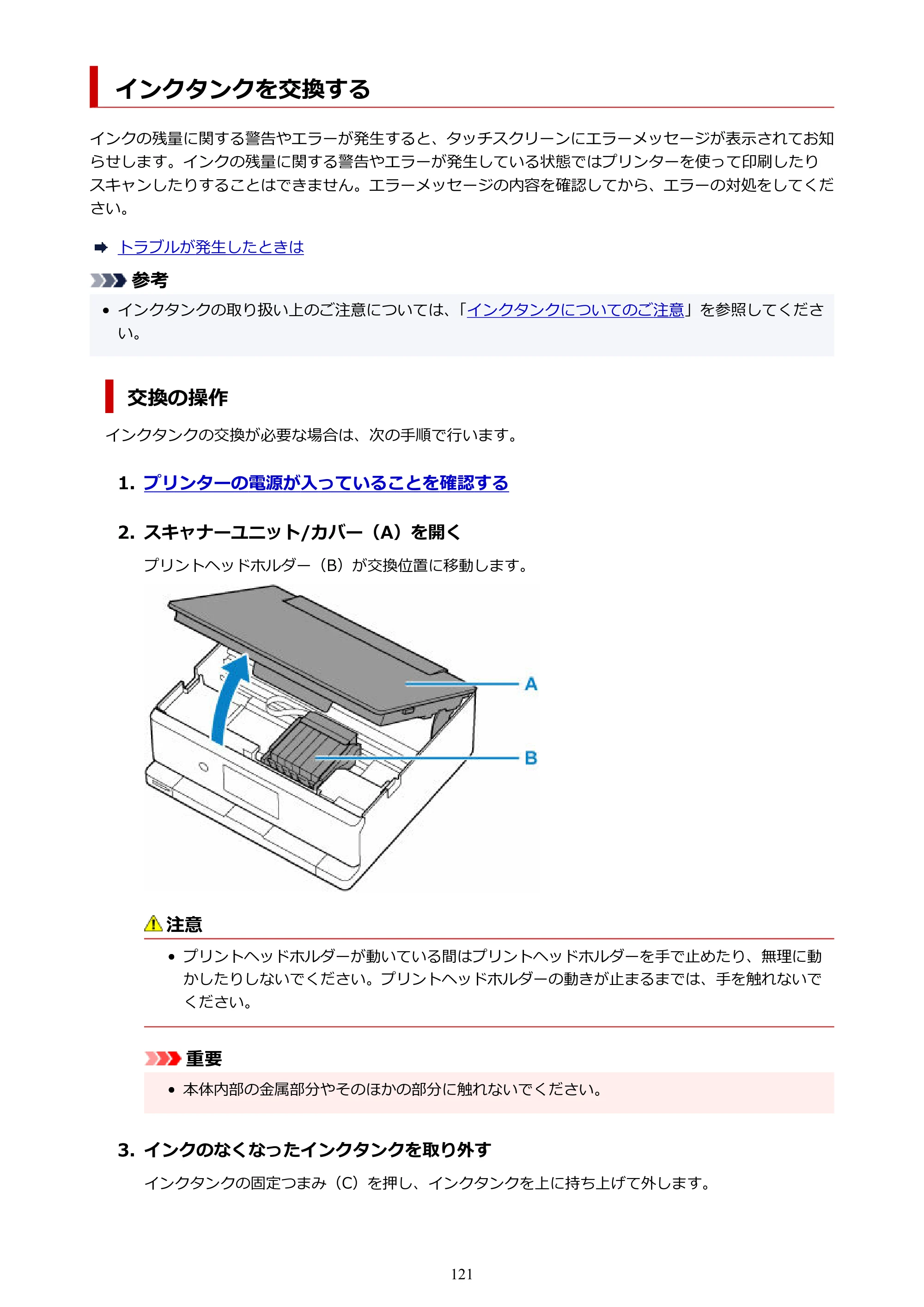 キヤノン PIXUS TS8630 オンラインマニュアル PDF版（Windows版／Mac版） — インクタンクを交換する — 原本ページ — 121ページ