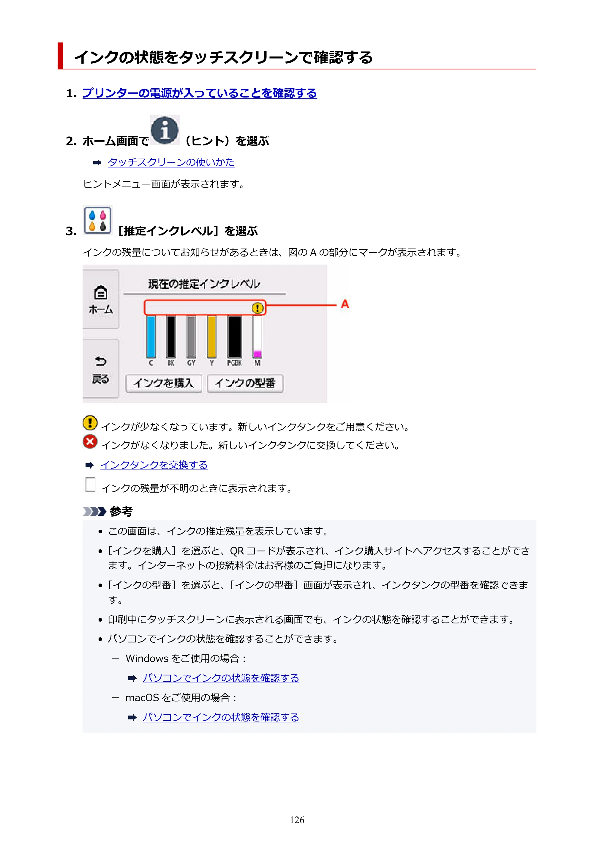 キヤノン PIXUS TS8630 オンラインマニュアル PDF版（Windows版／Mac版） — インクの状態をタッチスクリーンで確認する — 原本ページ — 126ページ