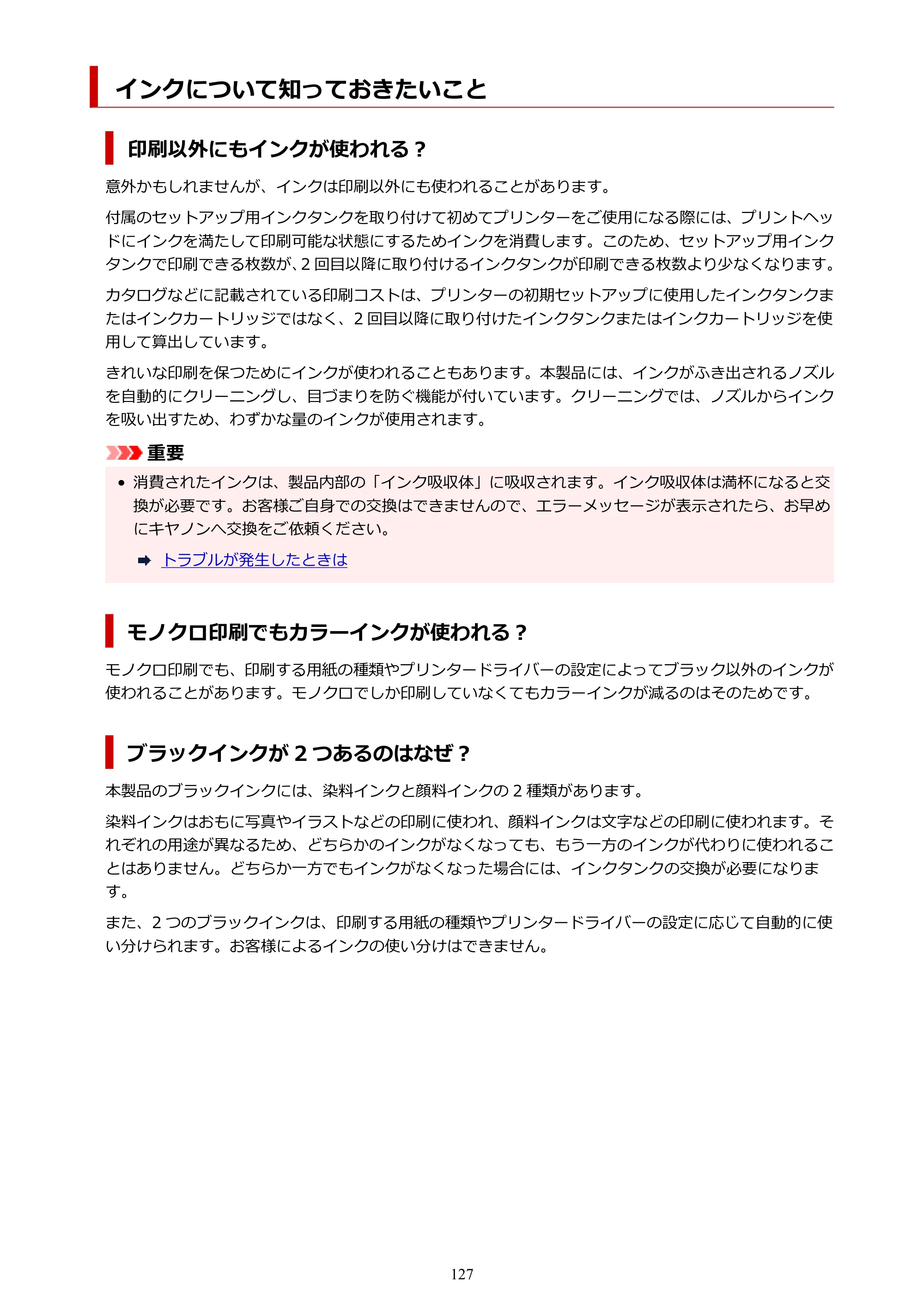 キヤノン PIXUS TS8630 オンラインマニュアル PDF版（Windows版／Mac版） — インクについて知っておきたいこと — 原本ページ — 127ページ