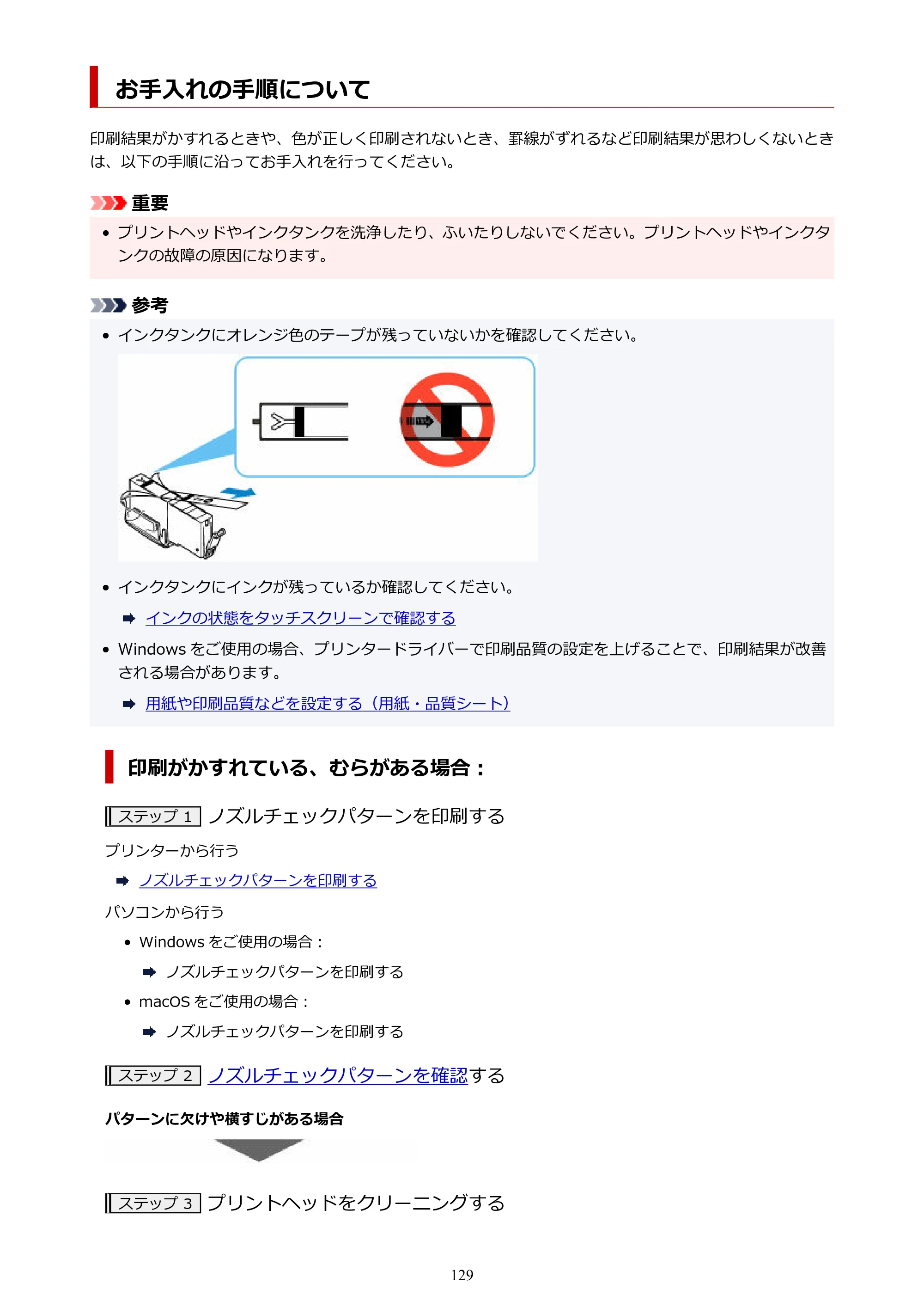 キヤノン PIXUS TS8630 オンラインマニュアル PDF版（Windows版／Mac版） — お手入れの手順について — 原本ページ — 129ページ