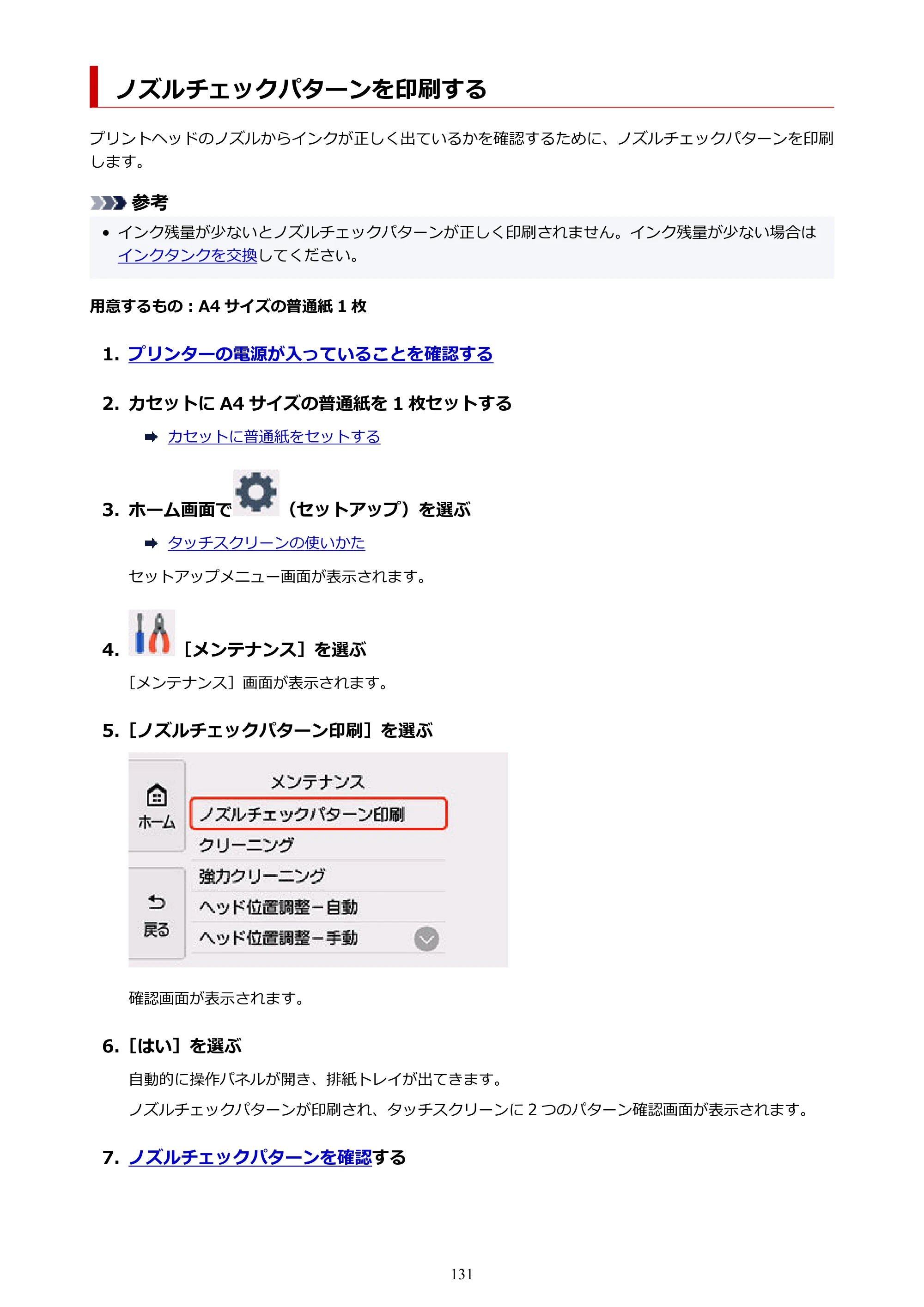キヤノン PIXUS TS8630 オンラインマニュアル PDF版（Windows版／Mac版） — ノズルチェックパターンを印刷する — 原本ページ — 131ページ
