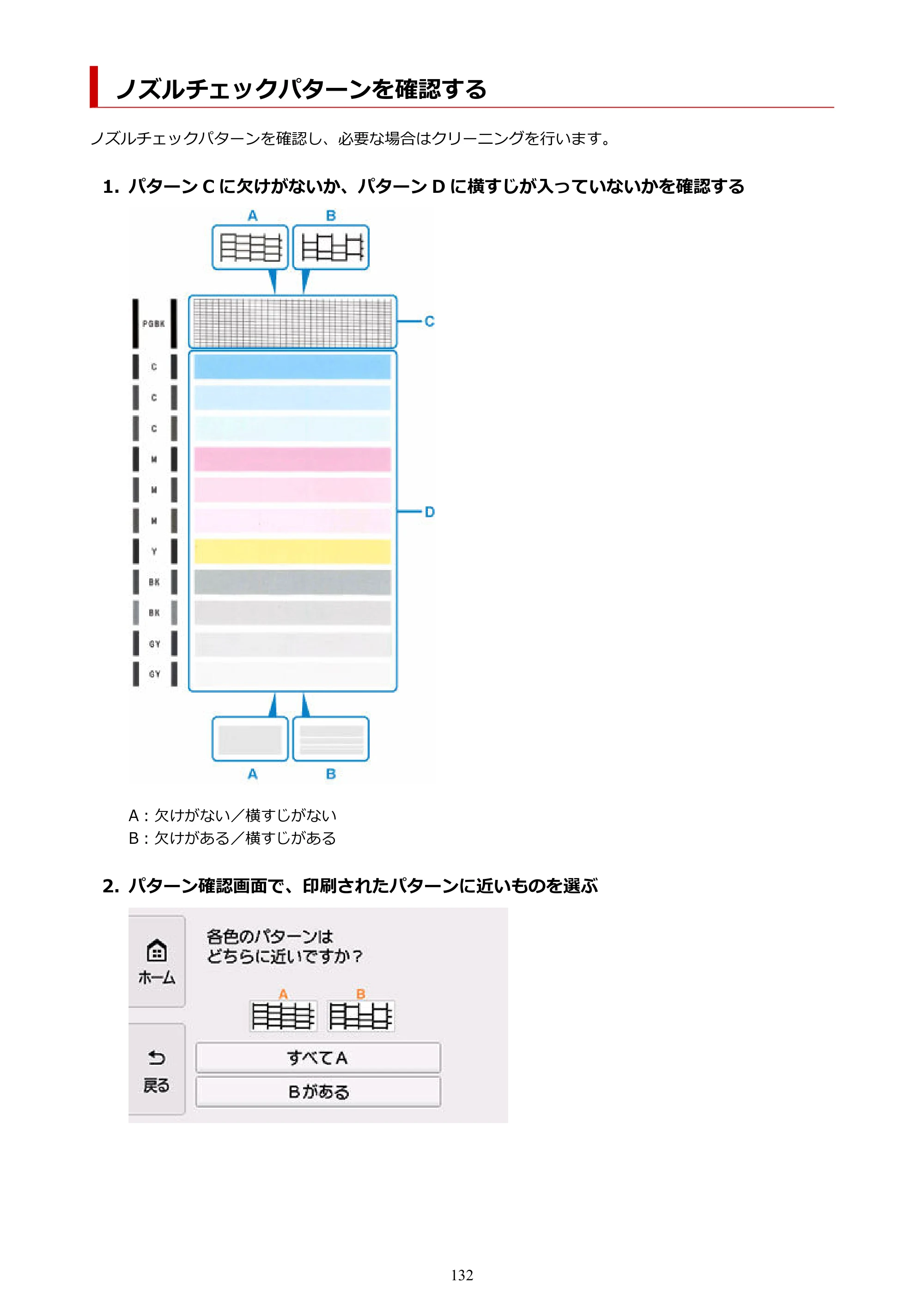 キヤノン PIXUS TS8630 オンラインマニュアル PDF版（Windows版／Mac版） — ノズルチェックパターンを確認する — 原本ページ — 132ページ