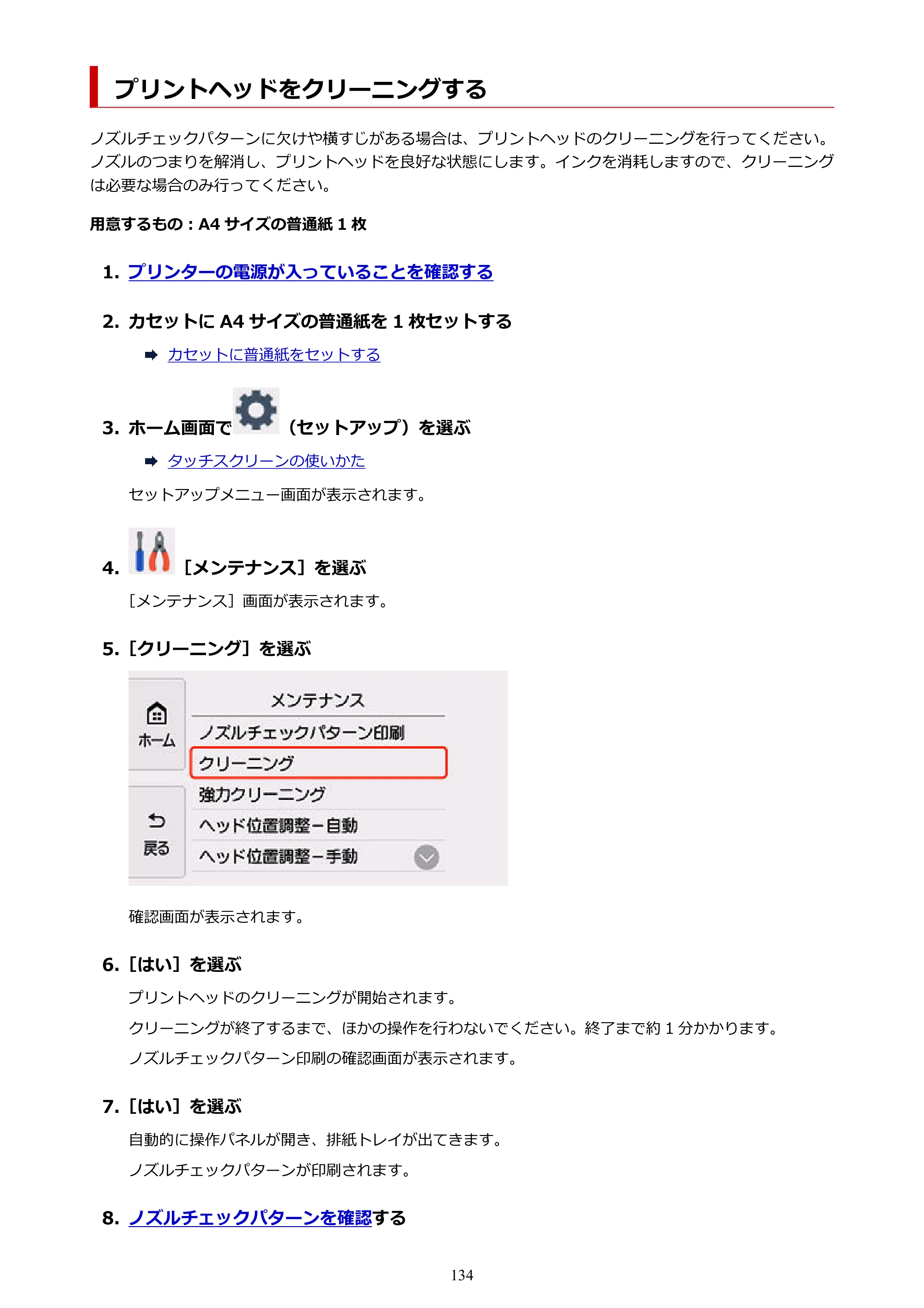 キヤノン PIXUS TS8630 オンラインマニュアル PDF版（Windows版／Mac版） — プリントヘッドをクリーニングする — 原本ページ — 134ページ