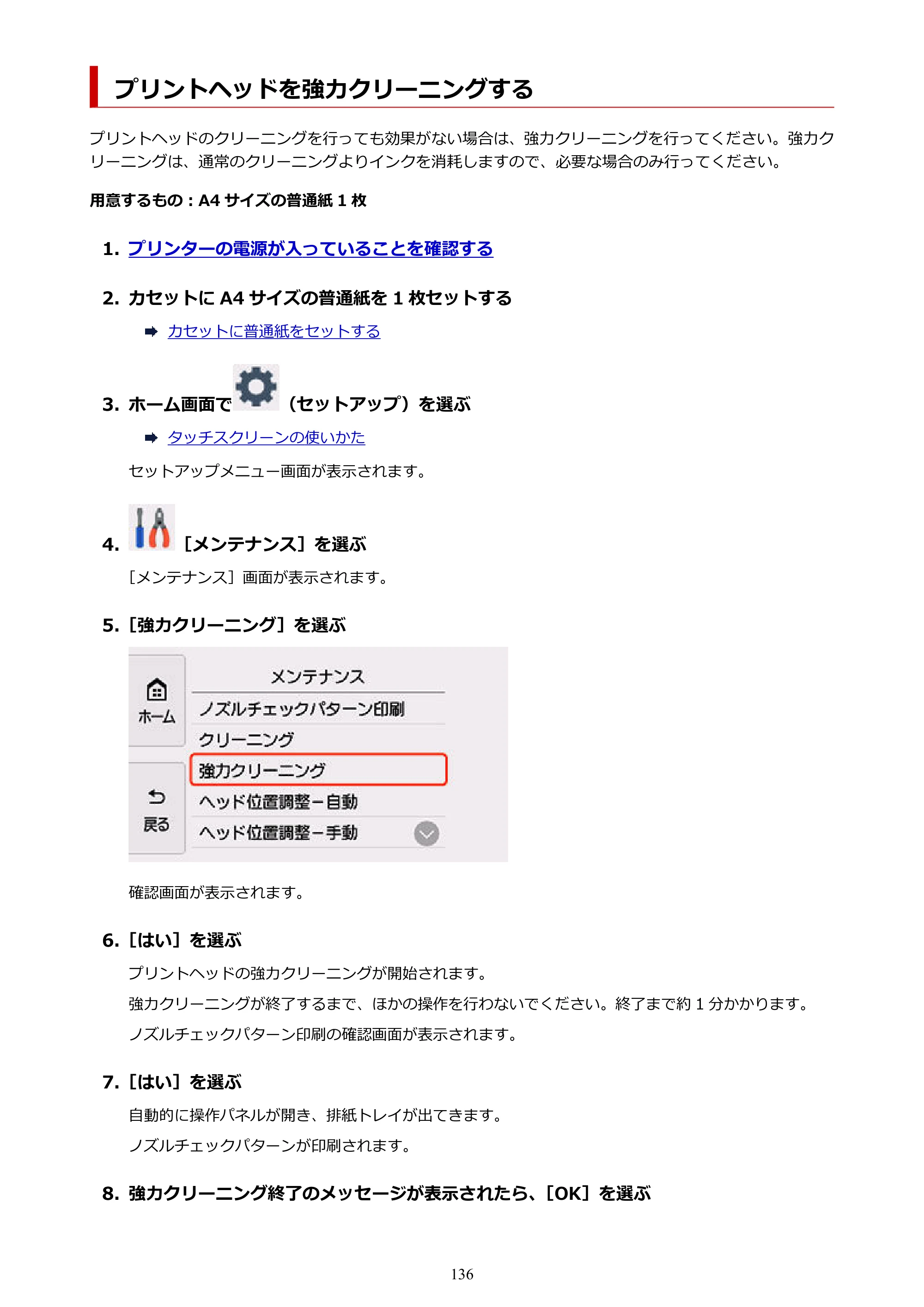 キヤノン PIXUS TS8630 オンラインマニュアル PDF版（Windows版／Mac版） — プリントヘッドを強力クリーニングする — 原本ページ — 136ページ