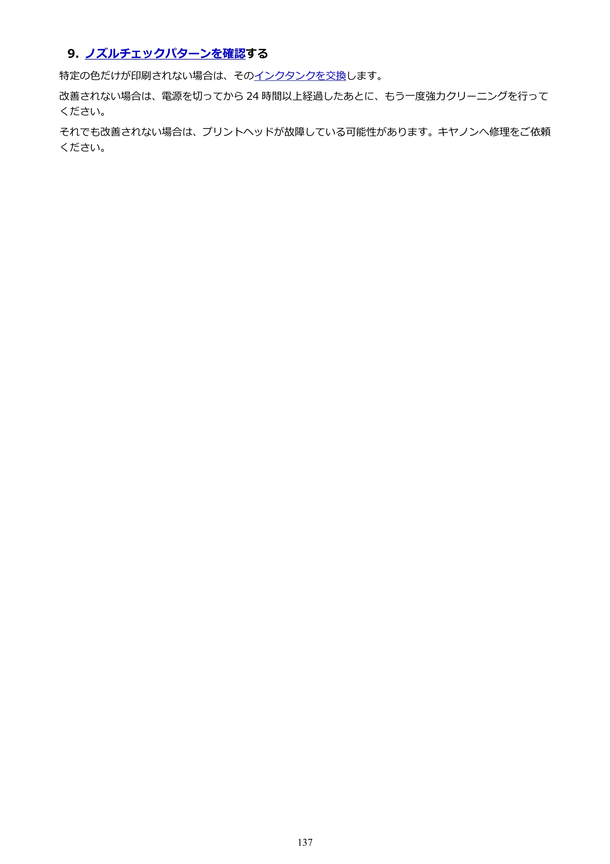 キヤノン PIXUS TS8630 オンラインマニュアル PDF版（Windows版／Mac版） — 原本ページ — 137ページ
