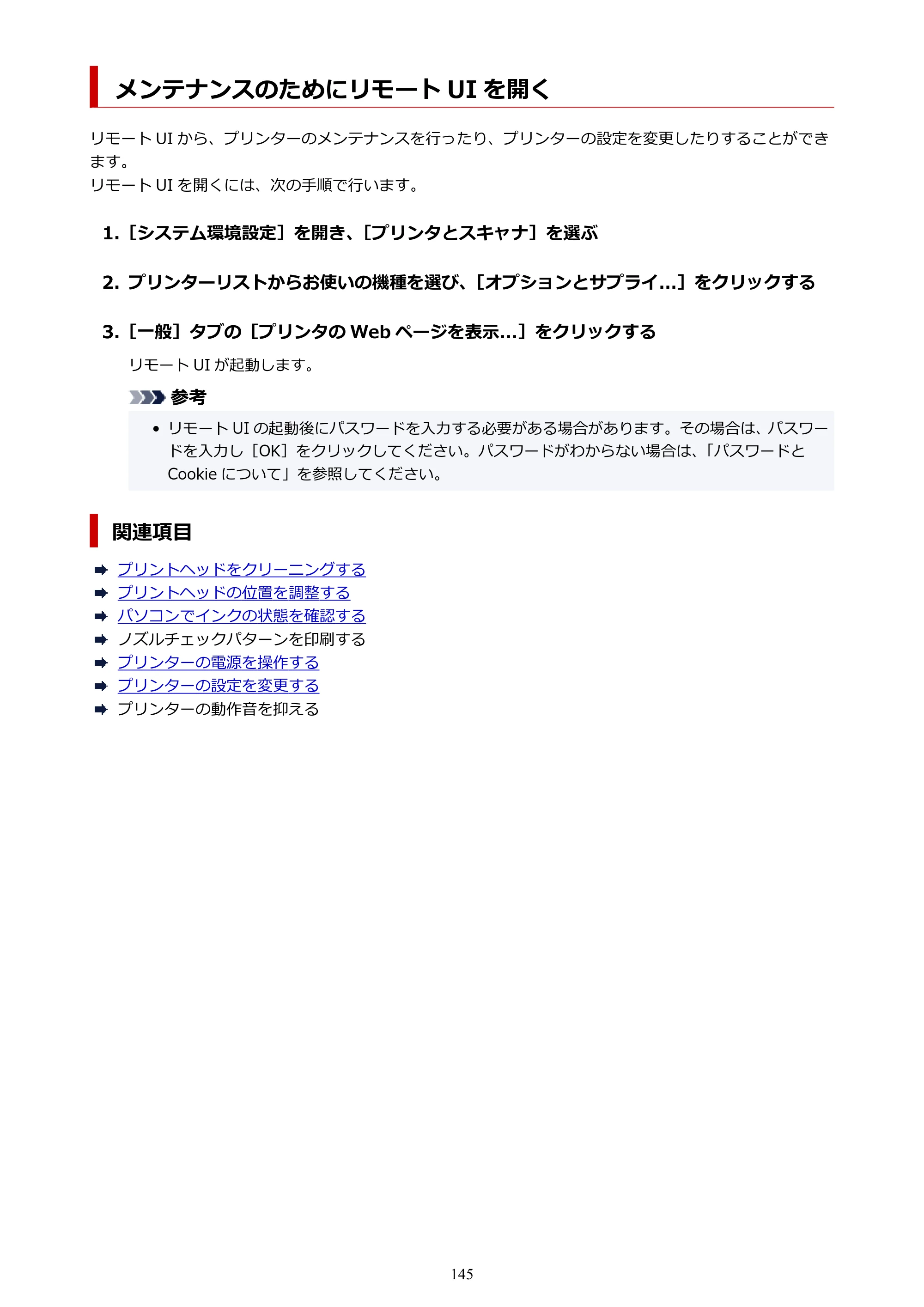 キヤノン PIXUS TS8630 オンラインマニュアル PDF版（Windows版／Mac版） — メンテナンスのためにリモート UI を開く — 原本ページ — 145ページ