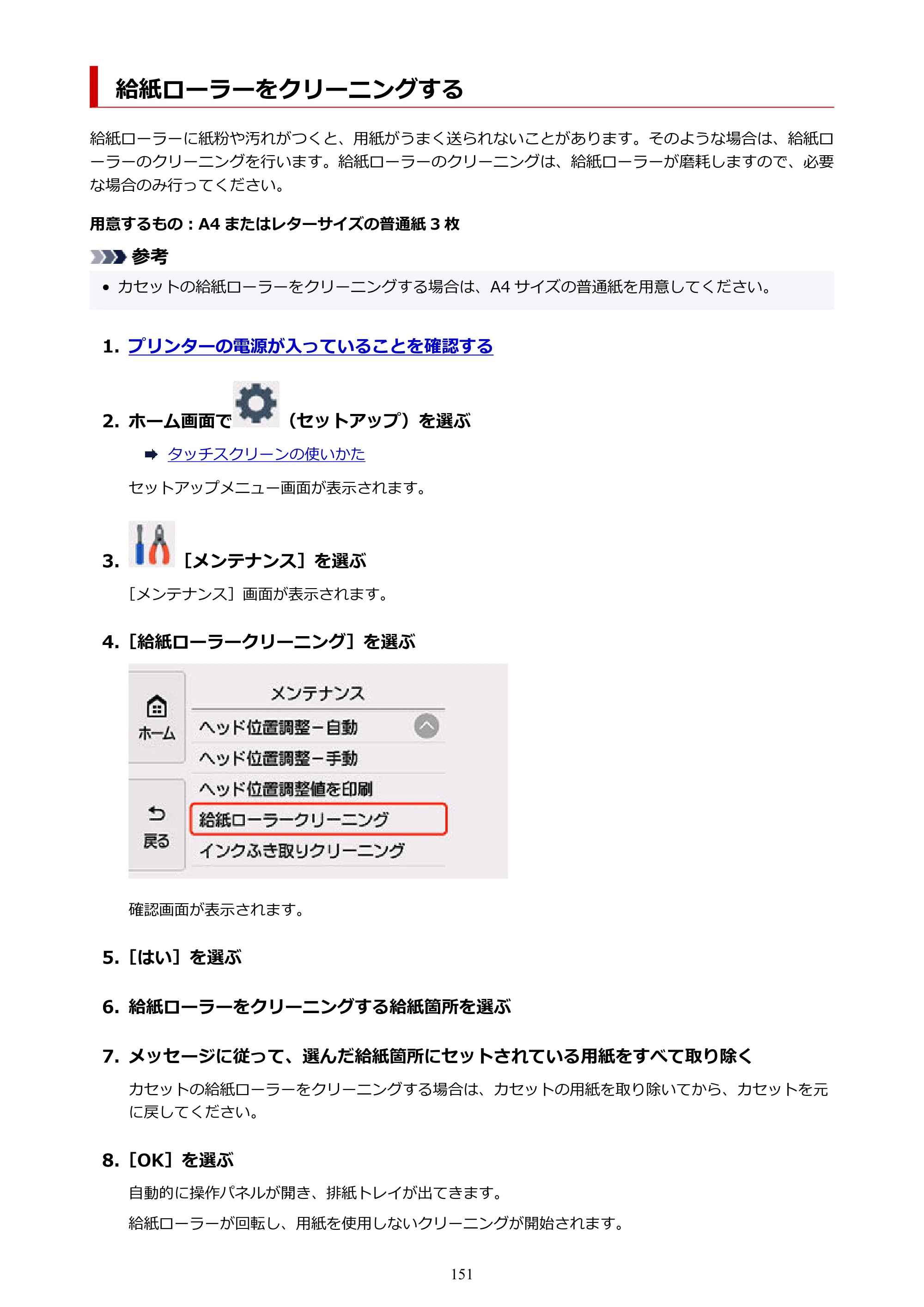 キヤノン PIXUS TS8630 オンラインマニュアル PDF版（Windows版／Mac版） — 給紙ローラーをクリーニングする — 原本ページ — 151ページ