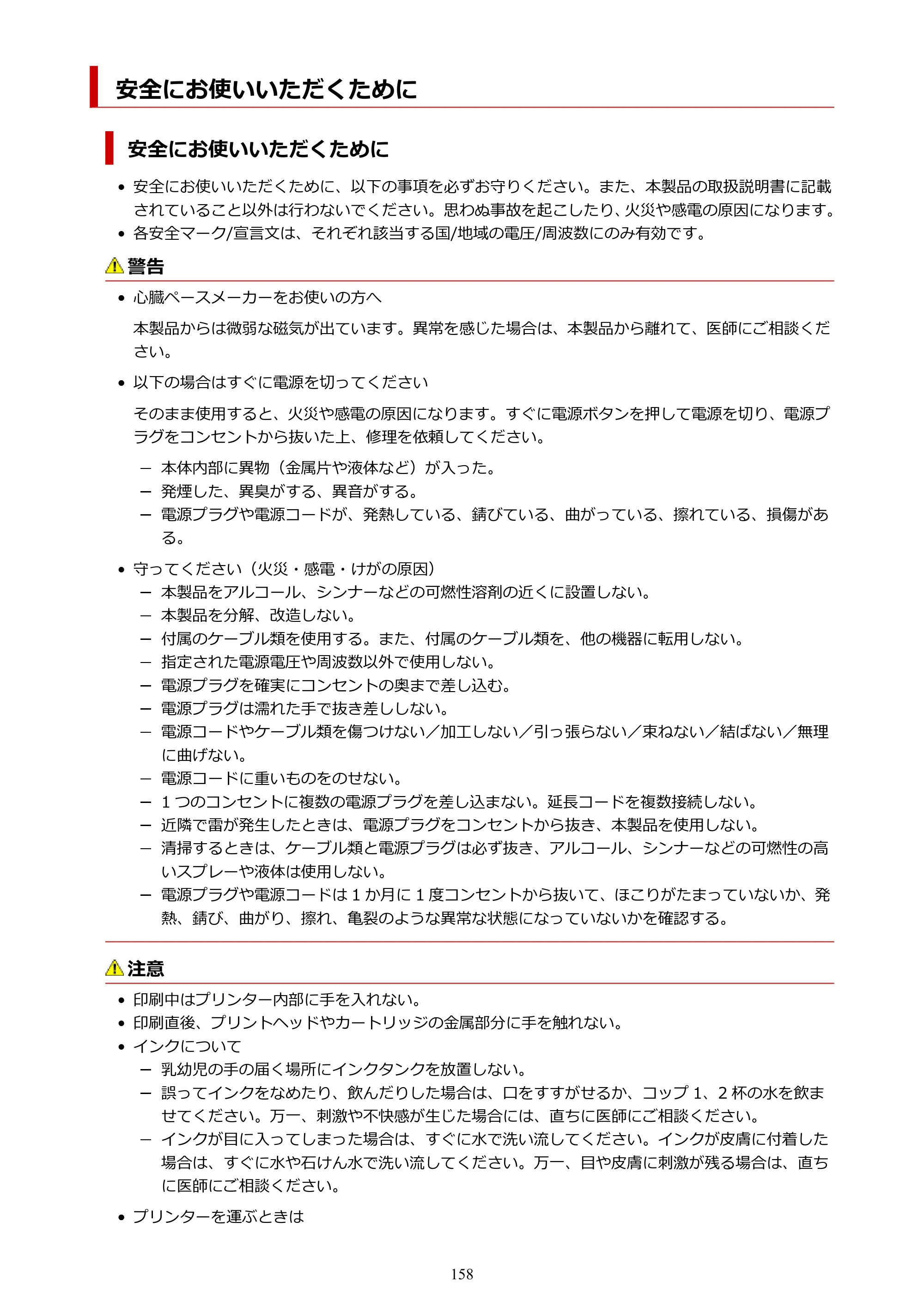 キヤノン PIXUS TS8630 オンラインマニュアル PDF版（Windows版／Mac版） — 安全にお使いいただくために — 原本ページ — 158ページ