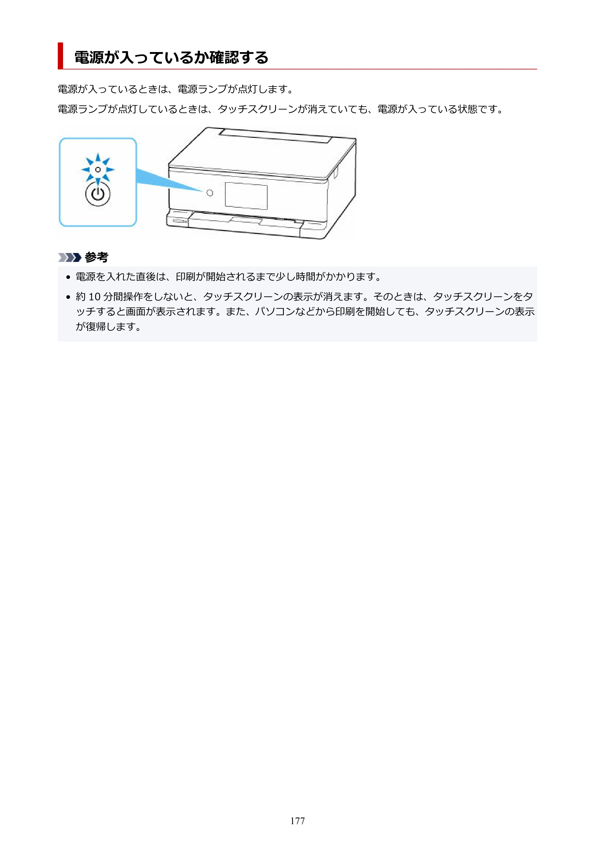 キヤノン PIXUS TS8630 オンラインマニュアル PDF版（Windows版／Mac版） — 電源が入っているか確認する — 原本ページ — 177ページ
